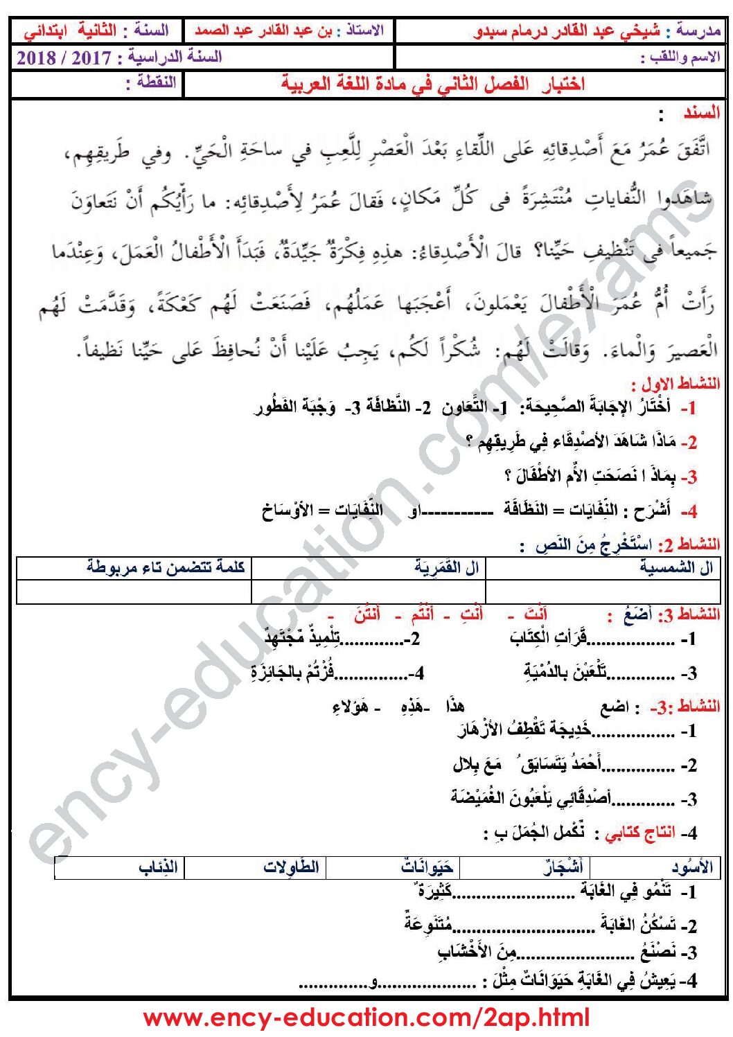 إختبار الفصل الثاني في اللغة العربية السنة الثانية ابتدائي رقم 39