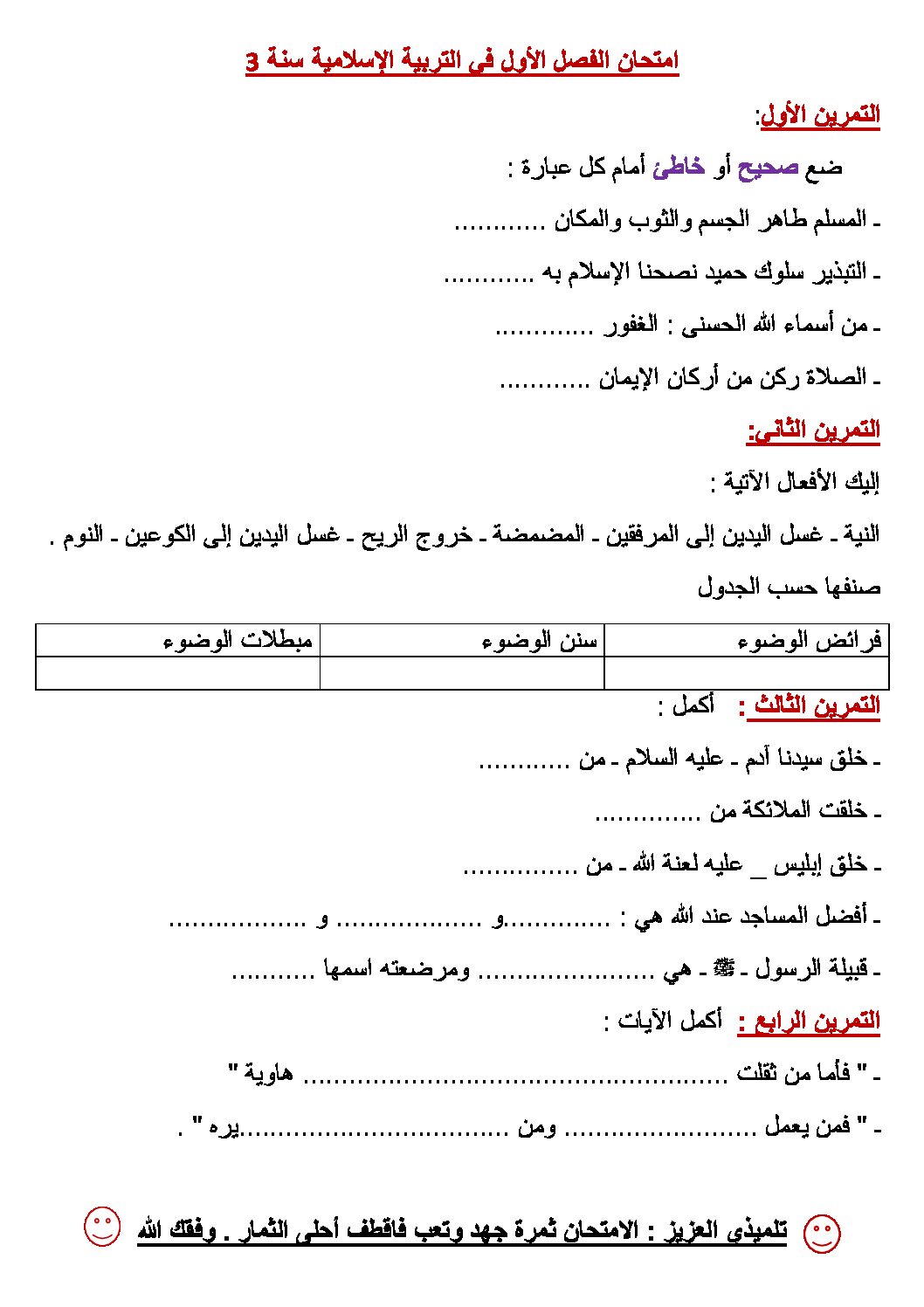 إختبار الفصل الأول في التربية الإسلامية السنة الثالثة ابتدائي رقم 04