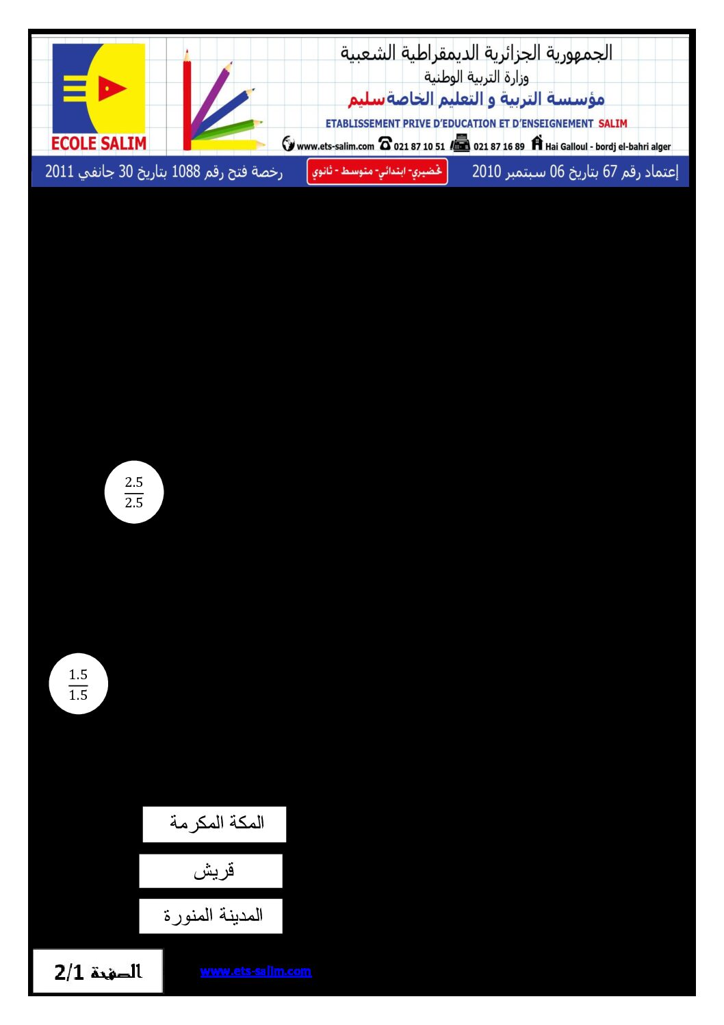 إختبار الفصل الأول في التربية الإسلامية السنة الثانية ابتدائي رقم 04 مع التصحيح
