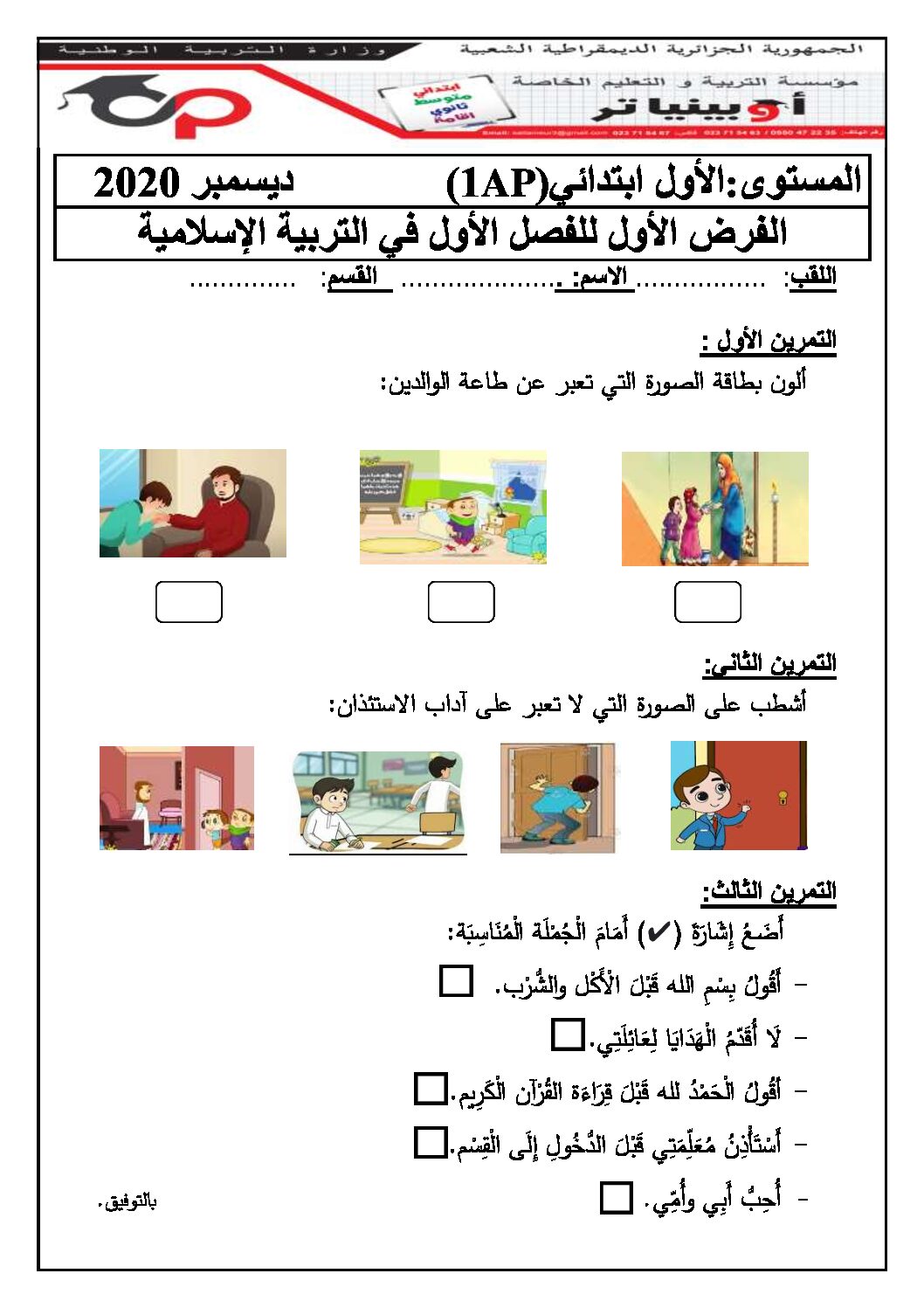 إختبار الفصل الأول في التربية الإسلامية السنة الأولى ابتدائي رقم 04
