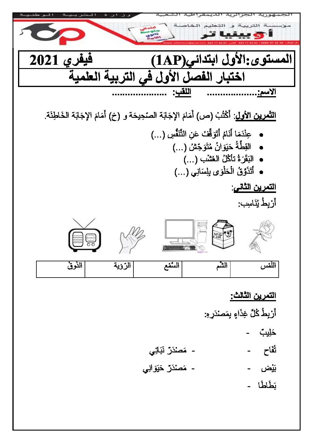 إختبار الفصل الأول في التربية العلمية السنة الأولى ابتدائي رقم 04 مع التصحيح