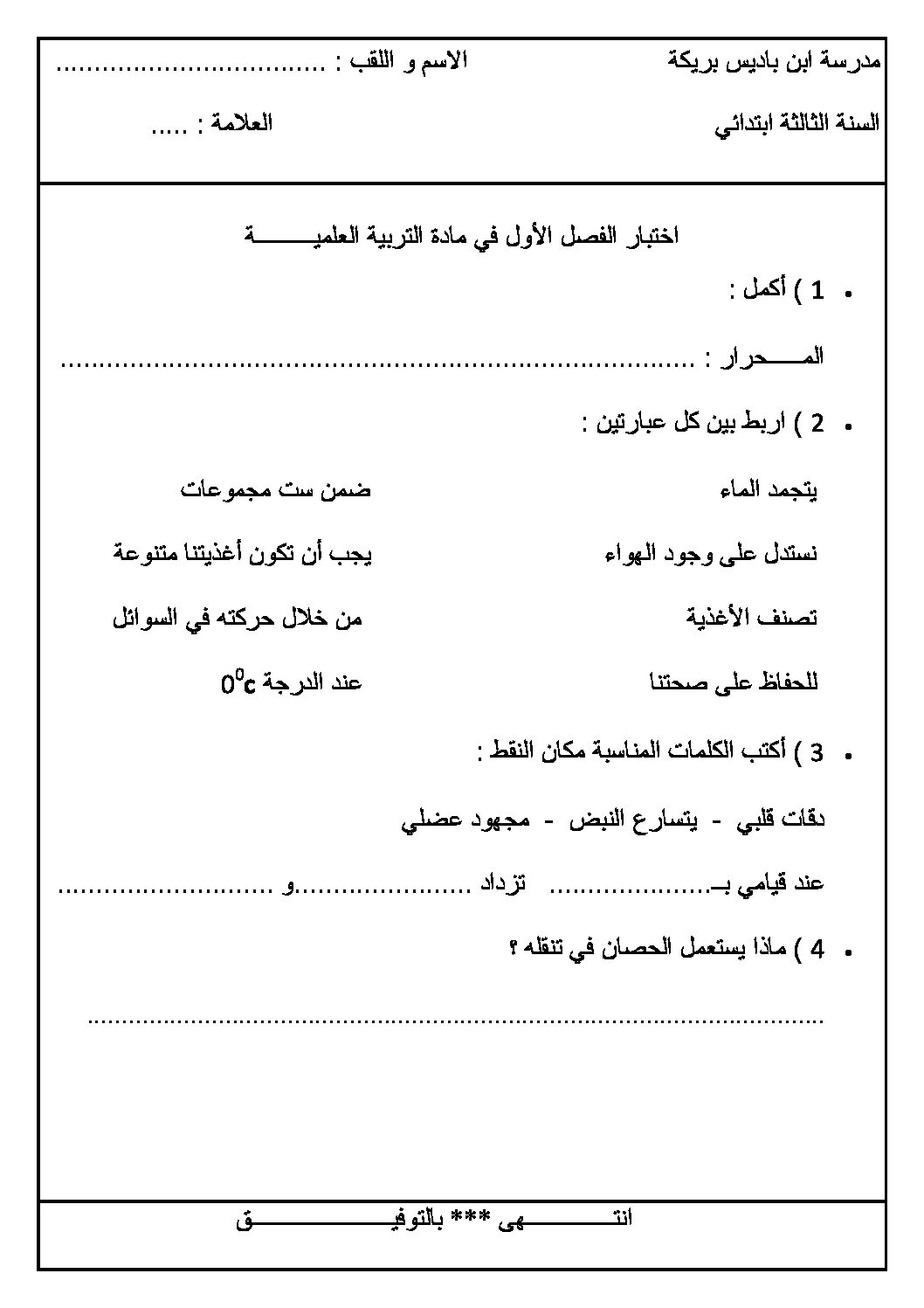 إختبار الفصل الأول في التربية العلمية السنة الثالثة ابتدائي رقم 04