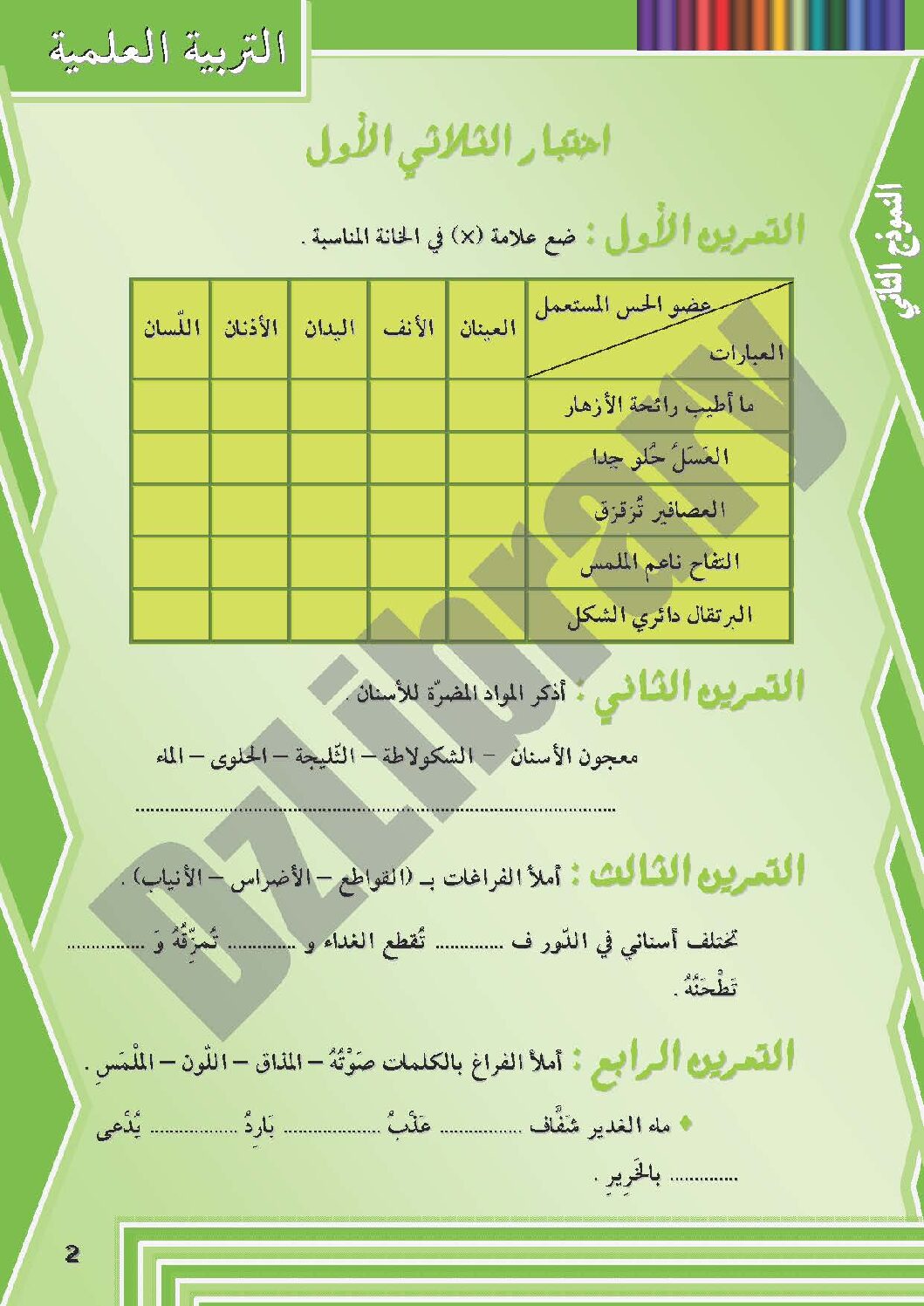 إختبار الفصل الأول في التربية العلمية السنة الثانية ابتدائي رقم 04 مع التصحيح