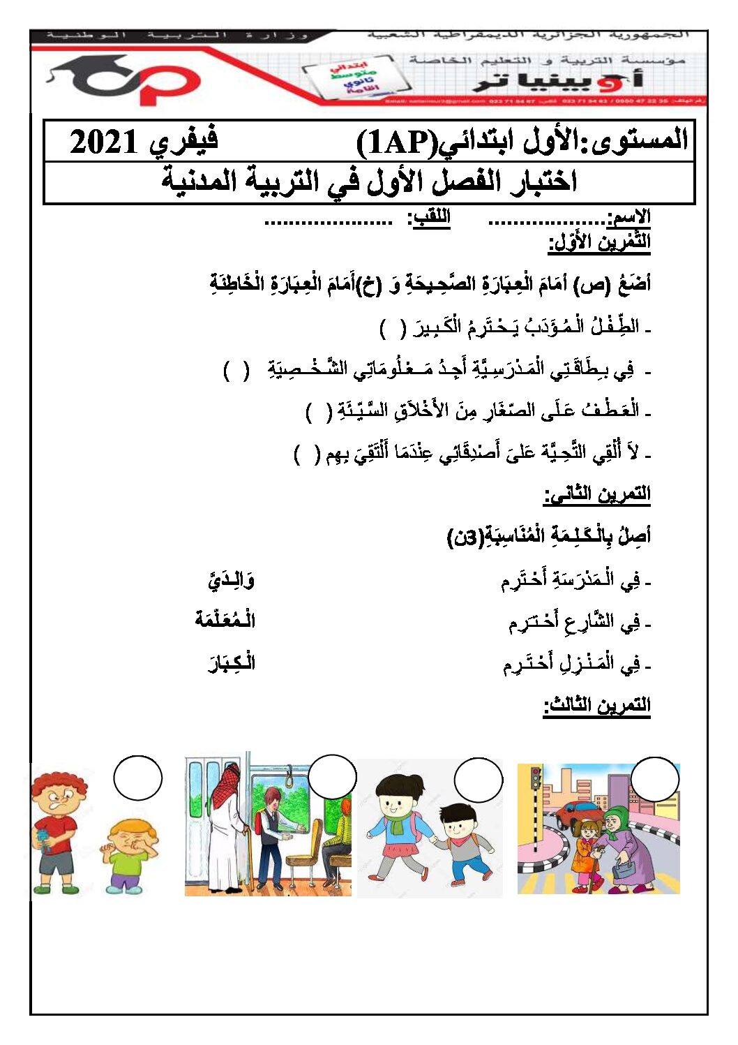 إختبار الفصل الأول في التربية المدنية السنة الأولى ابتدائي رقم 04 مع التصحيح