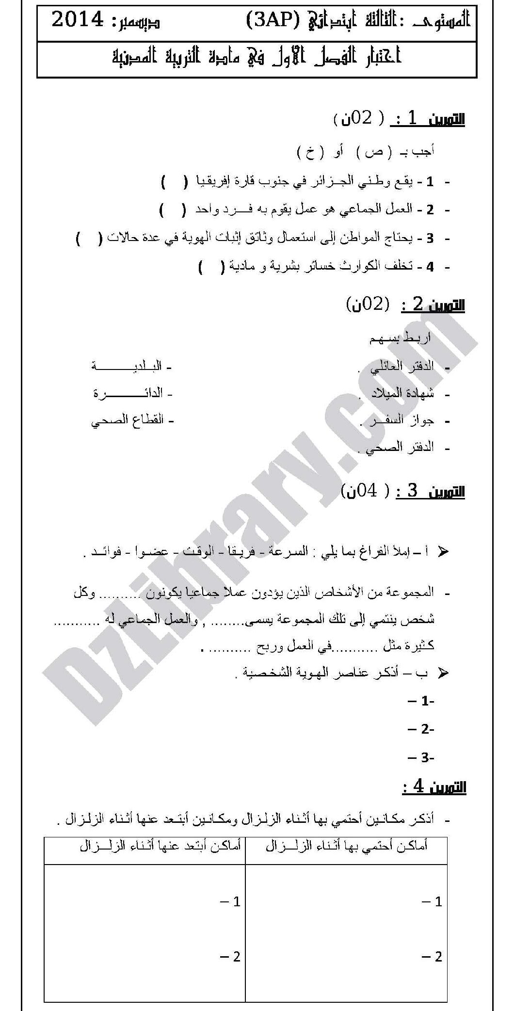 إختبار الفصل الأول في التربية المدنية السنة الثالثة ابتدائي رقم 04 مع التصحيح