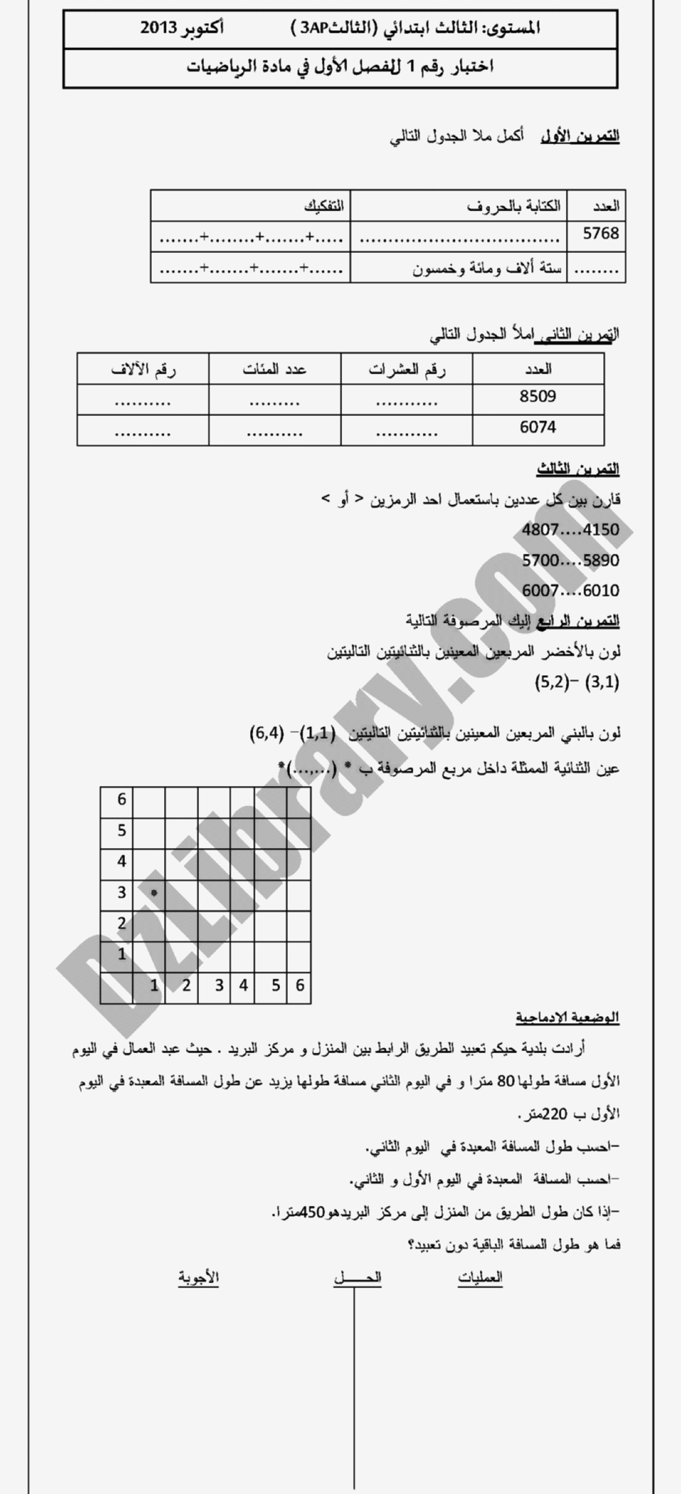 إختبار الفصل الأول في الرياضيات السنة الثالثة ابتدائي رقم 04 مع التصحيح