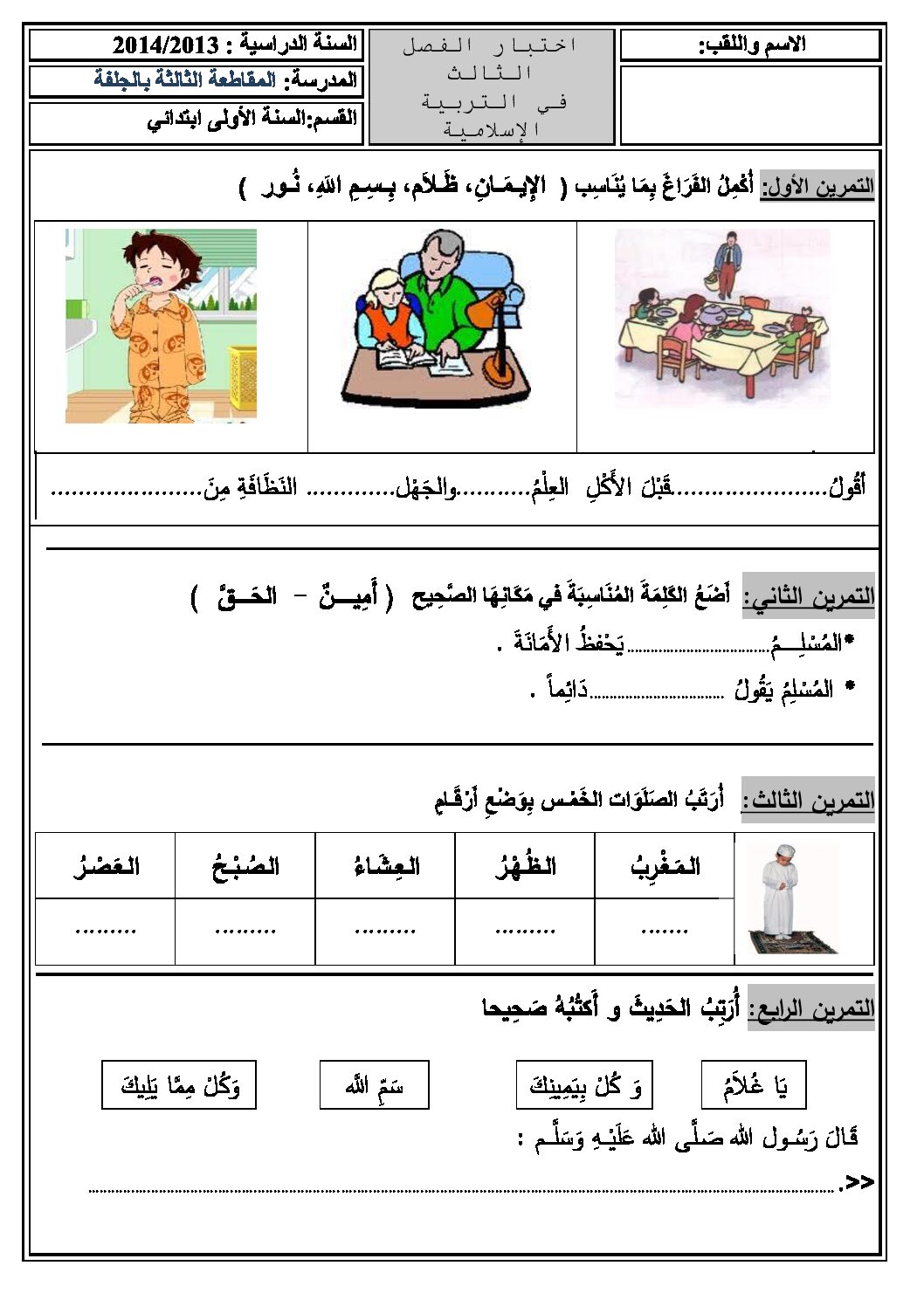 إختبار الفصل الثالث في التربية الإسلامية السنة الثالثة ابتدائي رقم 04