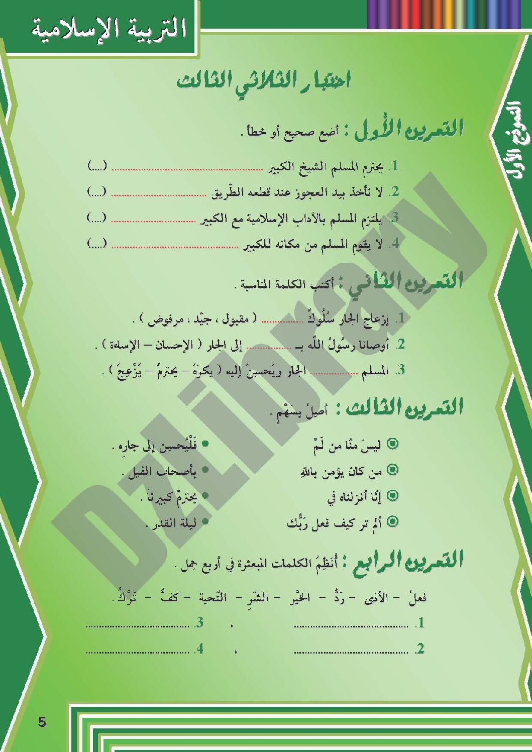 إختبار الفصل الثالث في التربية الإسلامية السنة الثانية ابتدائي رقم 04 مع التصحيح