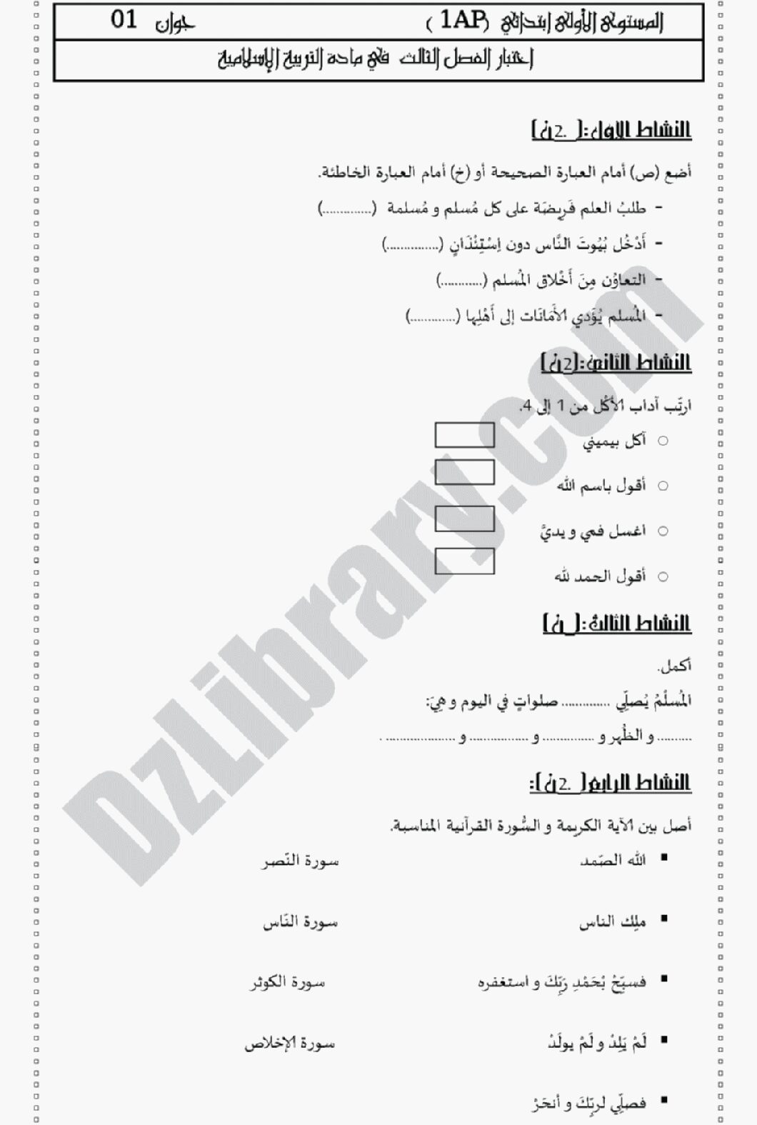 إختبار الفصل الثالث في التربية الإسلامية السنة الأولى ابتدائي رقم 04 مع التصحيح