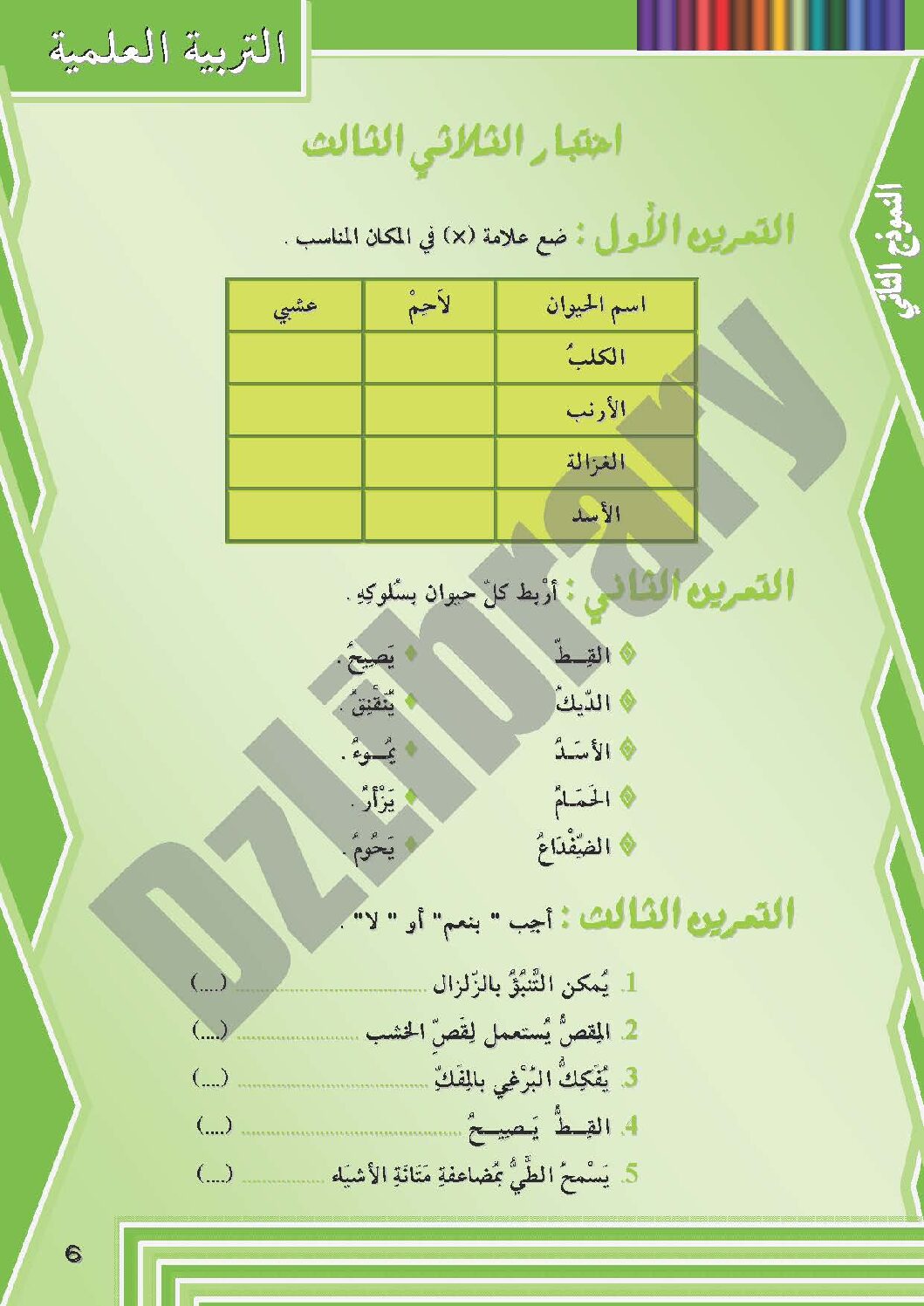 إختبار الفصل الثالث في التربية العلمية السنة الثانية ابتدائي رقم 04 مع التصحيح