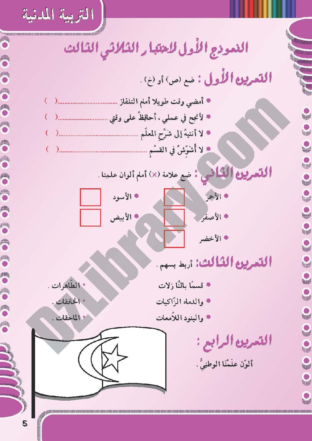 إختبار الفصل الثالث في التربية المدنية السنة الأولى ابتدائي رقم 04 مع التصحيح