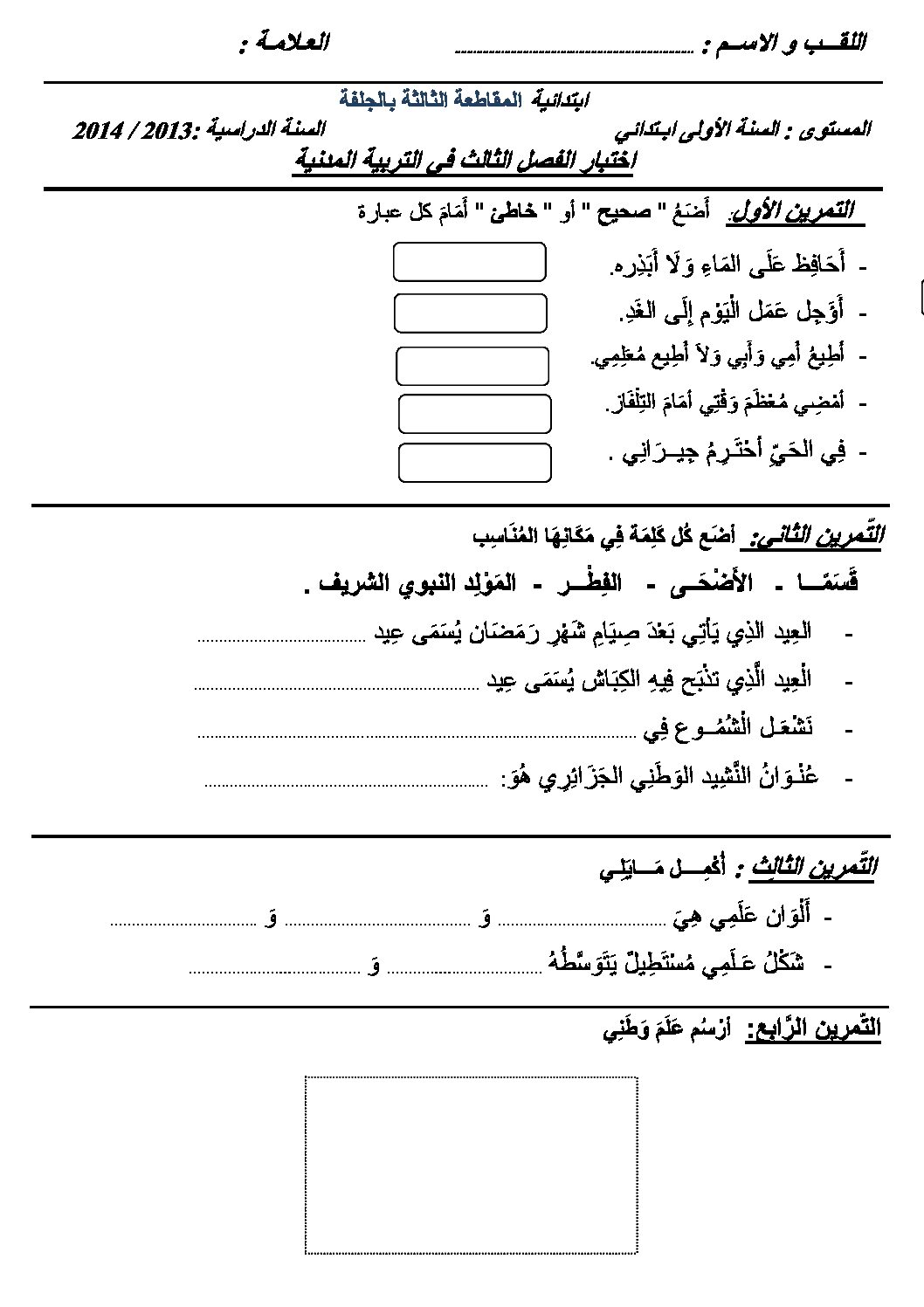 إختبار الفصل الثالث في التربية المدنية السنة الثالثة ابتدائي رقم 04