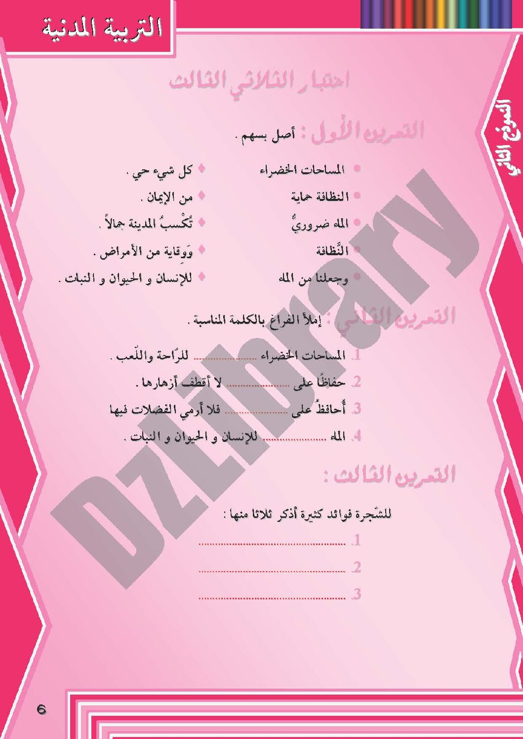 إختبار الفصل الثالث في التربية المدنية السنة الثانية ابتدائي رقم 04 مع التصحيح