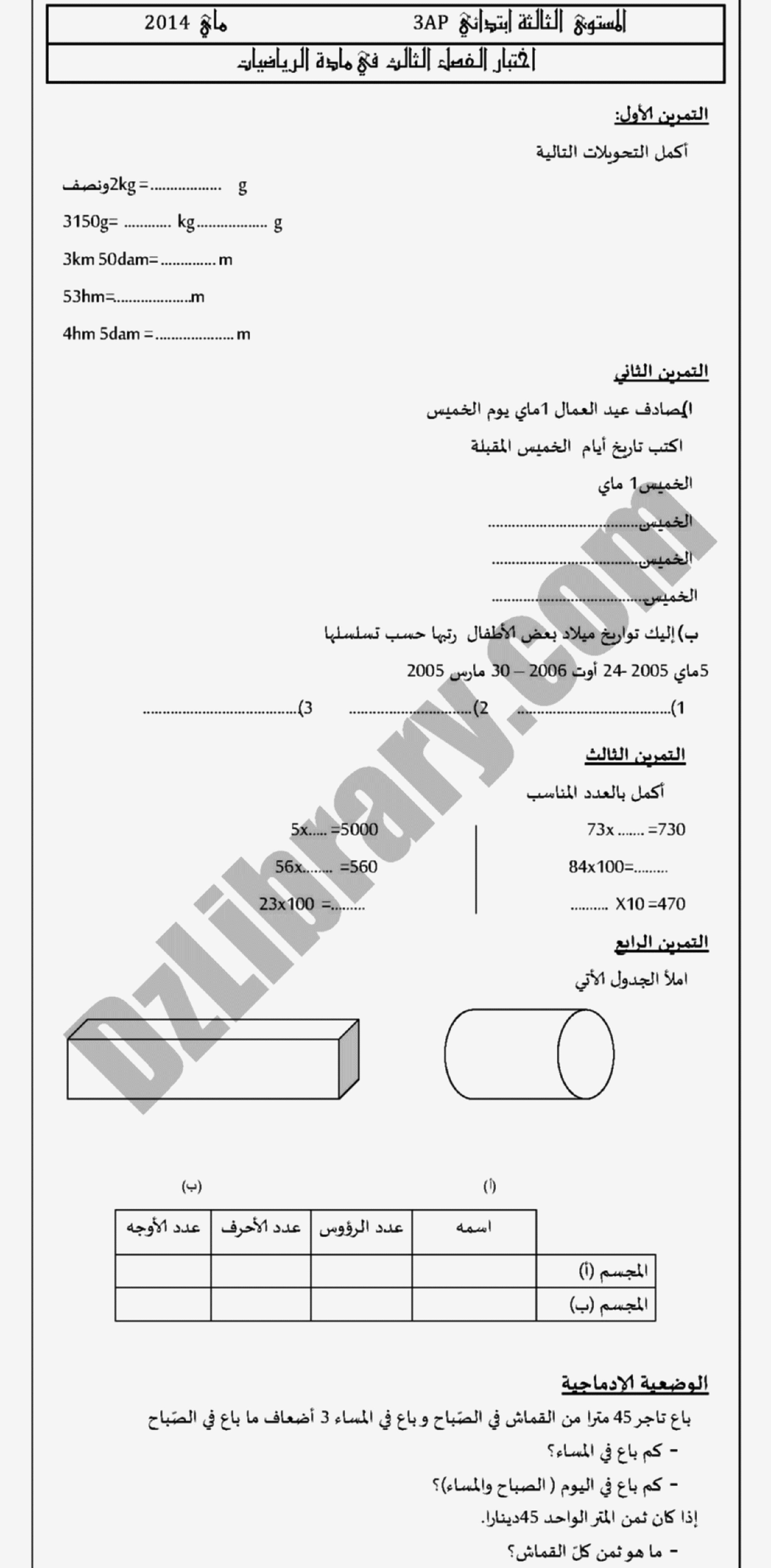 إختبار الفصل الثالث في الرياضيات السنة الثالثة ابتدائي رقم 04 مع التصحيح
