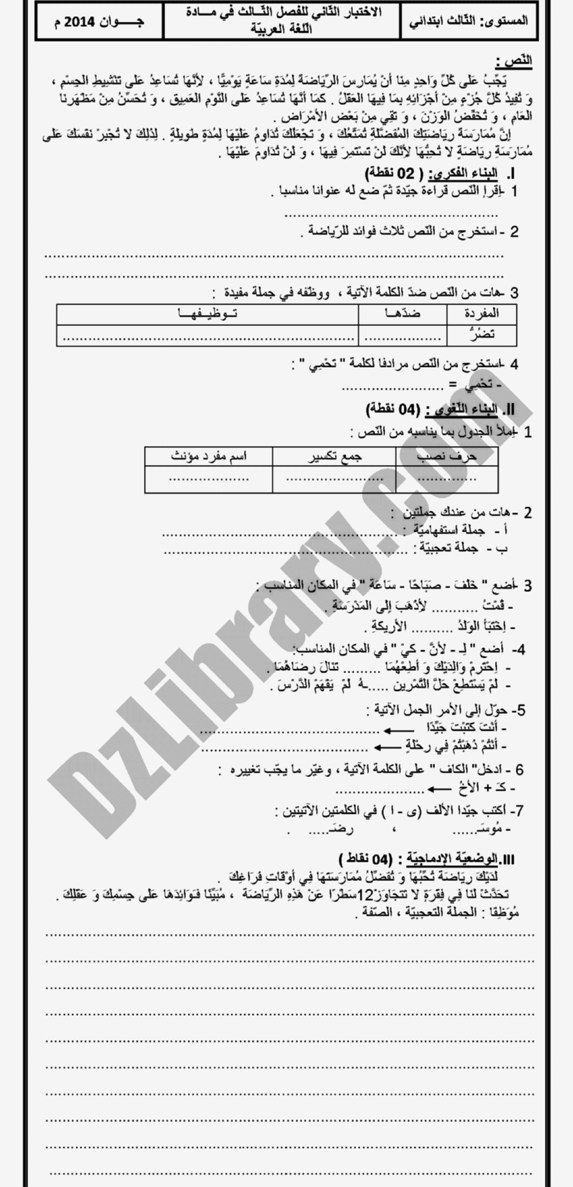 إختبار الفصل الثالث في اللغة العربية السنة الثالثة ابتدائي رقم 04 مع التصحيح
