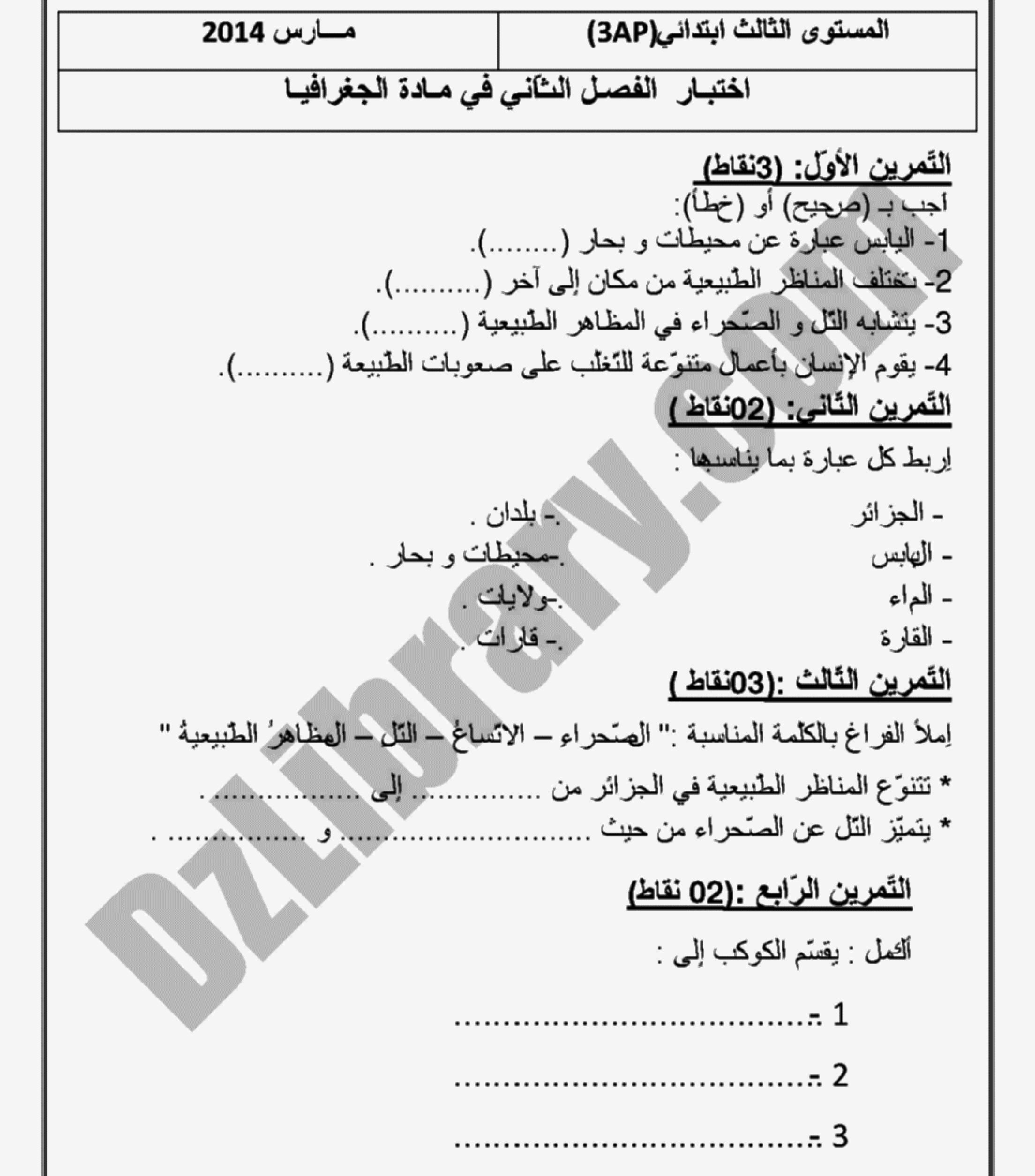 إختبار الفصل الثاني في التاريخ والجغرافيا السنة الثالثة ابتدائي رقم 04 مع التصحيح