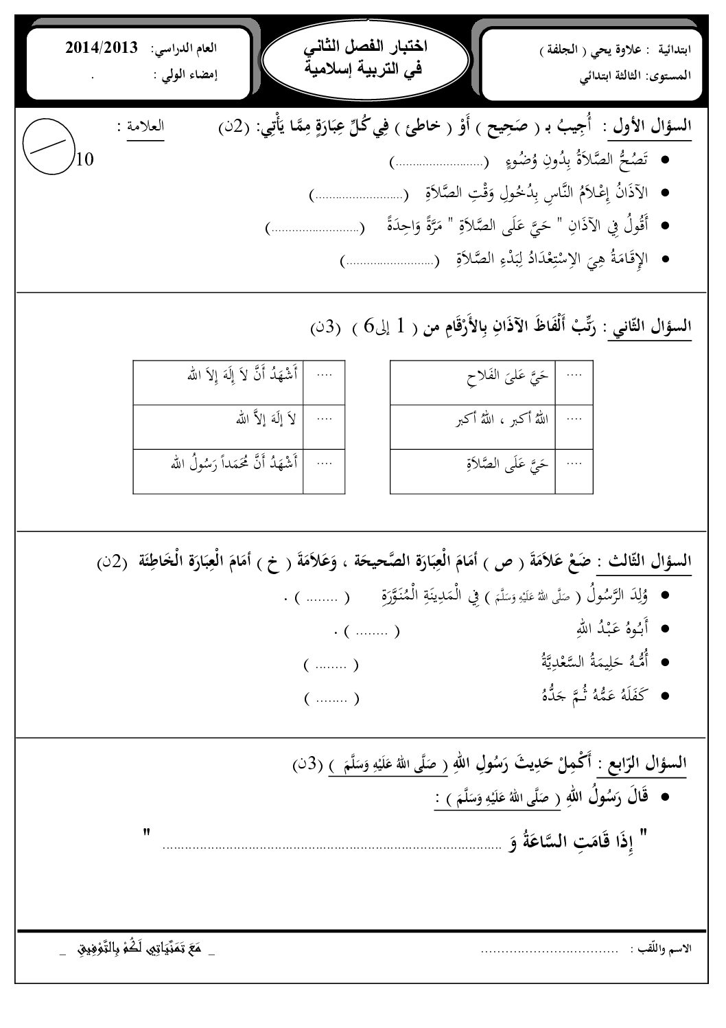 إختبار الفصل الثاني في التربية الإسلامية السنة الثالثة ابتدائي رقم 04