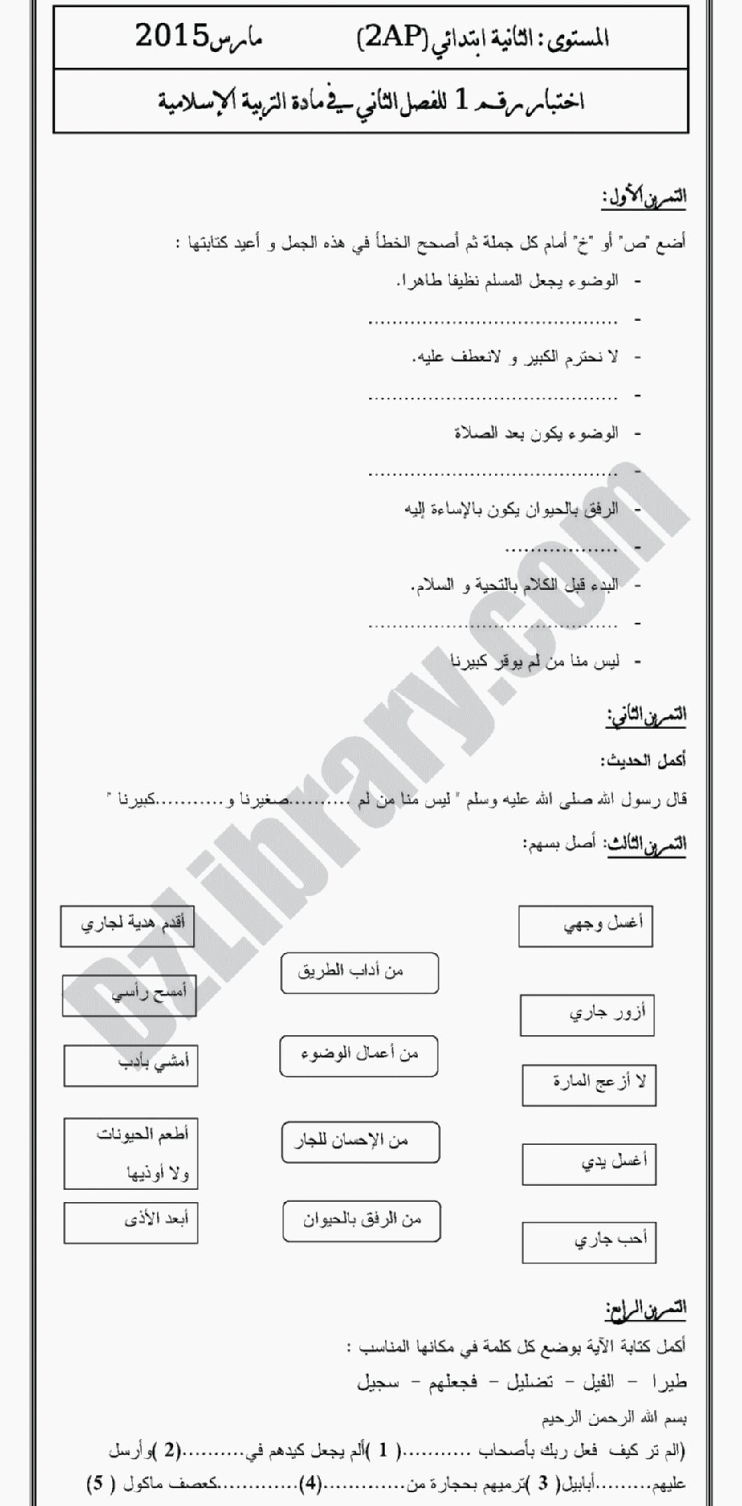 إختبار الفصل الثاني في التربية الإسلامية السنة الثانية ابتدائي رقم 04 مع التصحيح