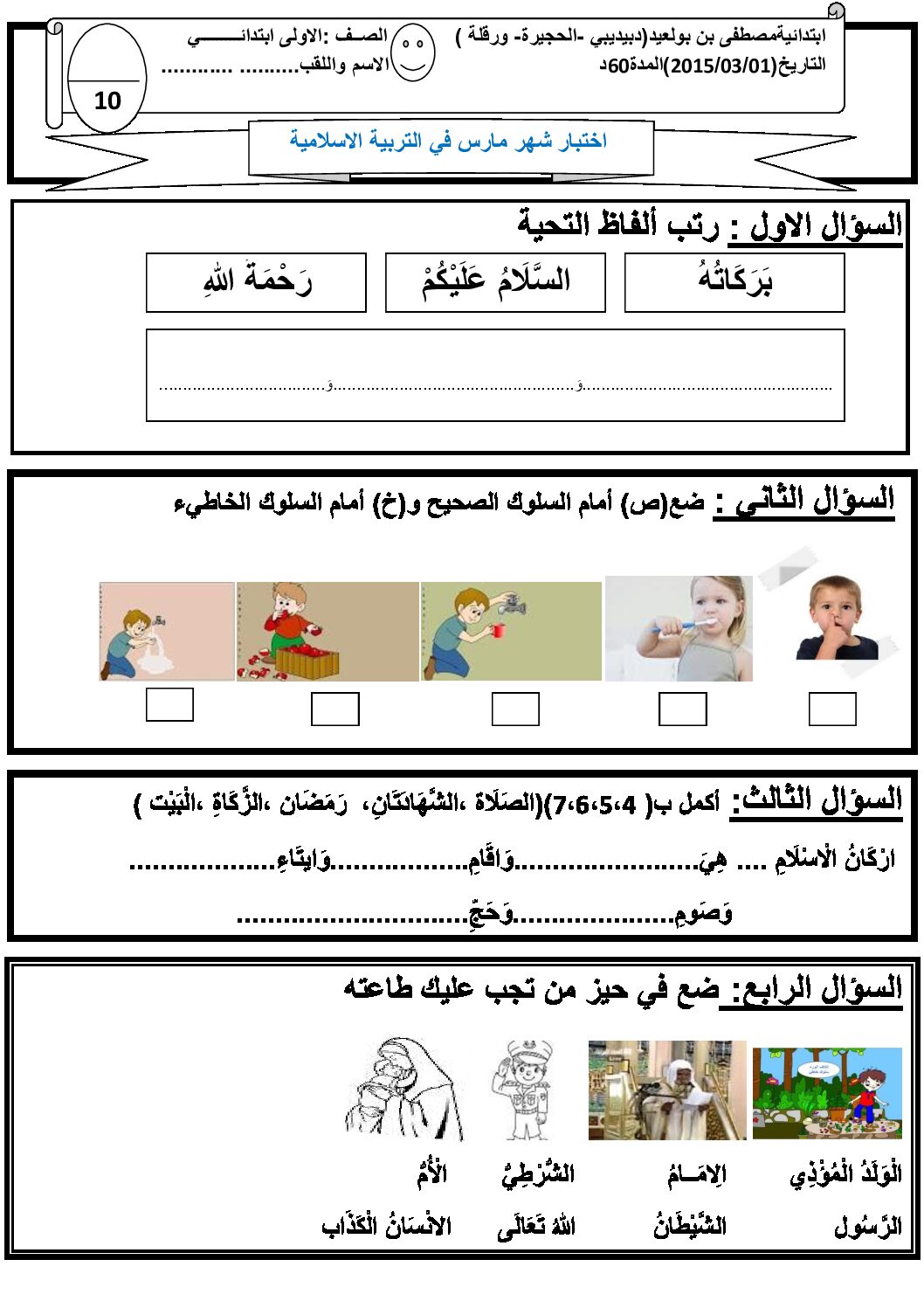إختبار الفصل الثاني في التربية الإسلامية السنة الأولى ابتدائي رقم 04
