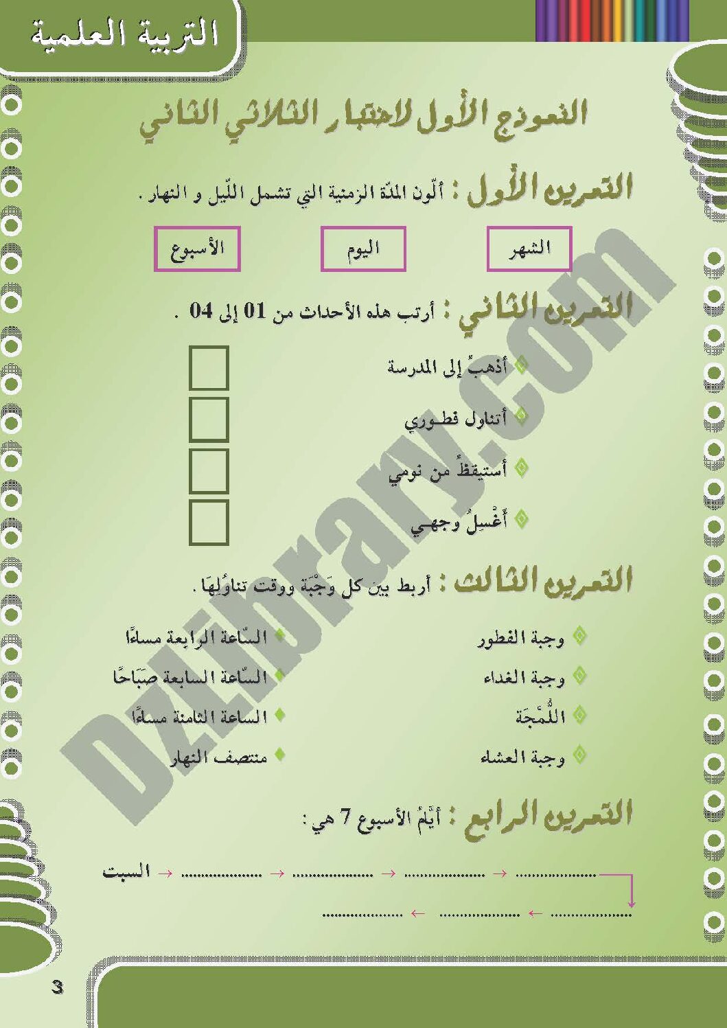 إختبار الفصل الثاني في التربية العلمية السنة الأولى ابتدائي رقم 04 مع التصحيح