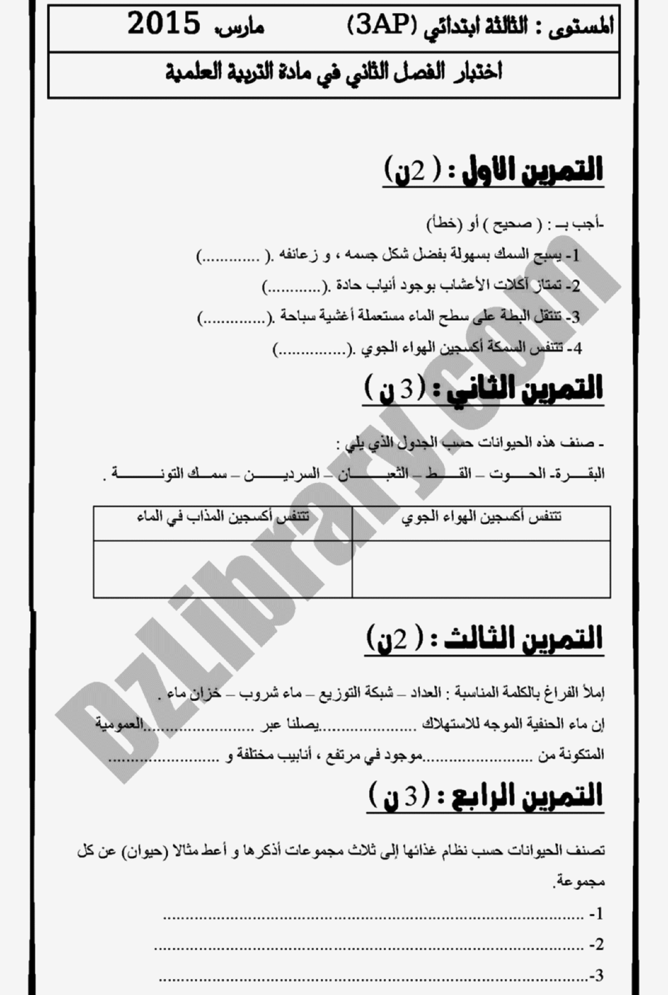 إختبار الفصل الثاني في التربية العلمية السنة الثالثة ابتدائي رقم 04 مع التصحيح