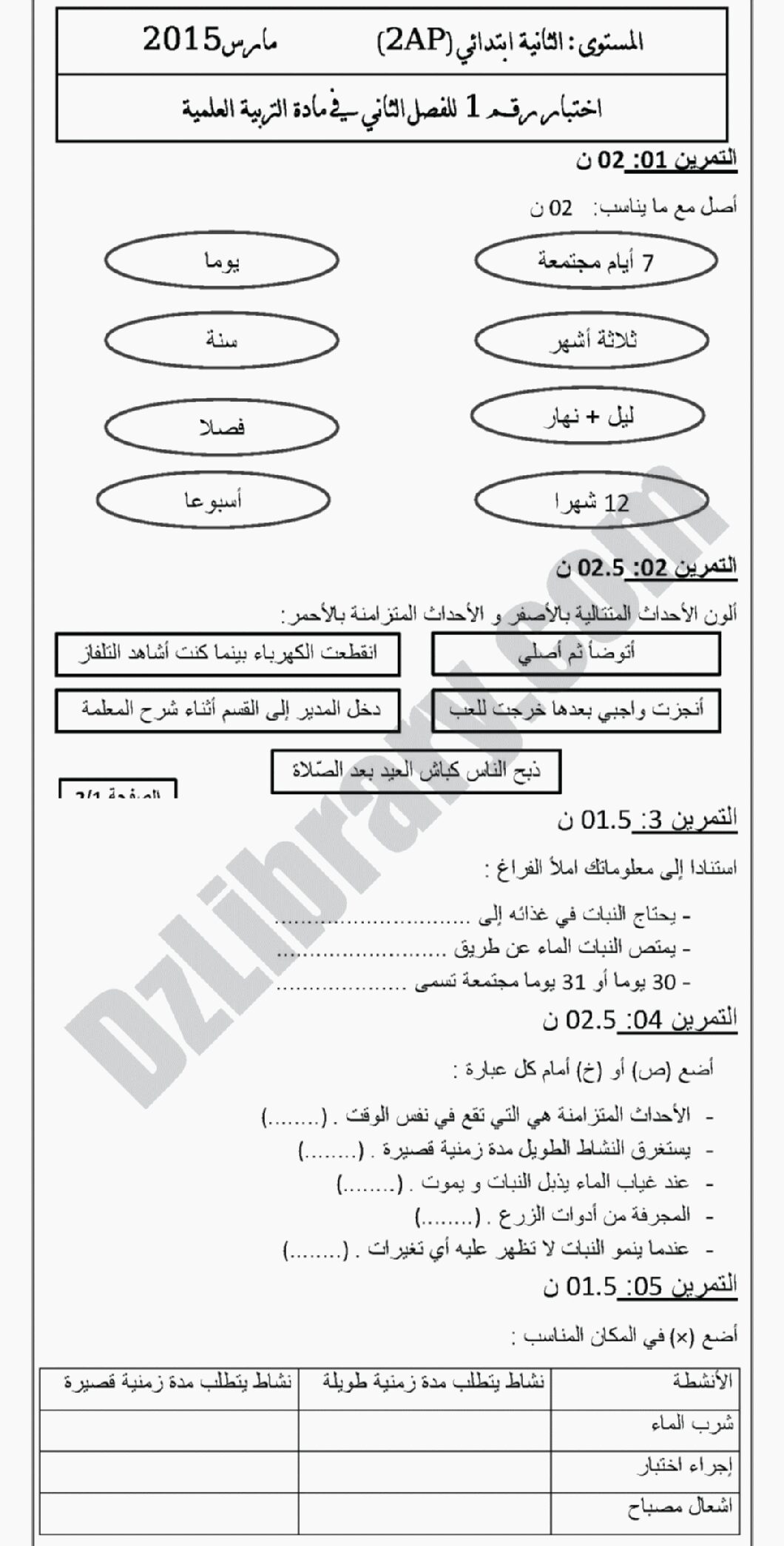 إختبار الفصل الثاني في التربية العلمية السنة الثانية ابتدائي رقم 04 مع التصحيح