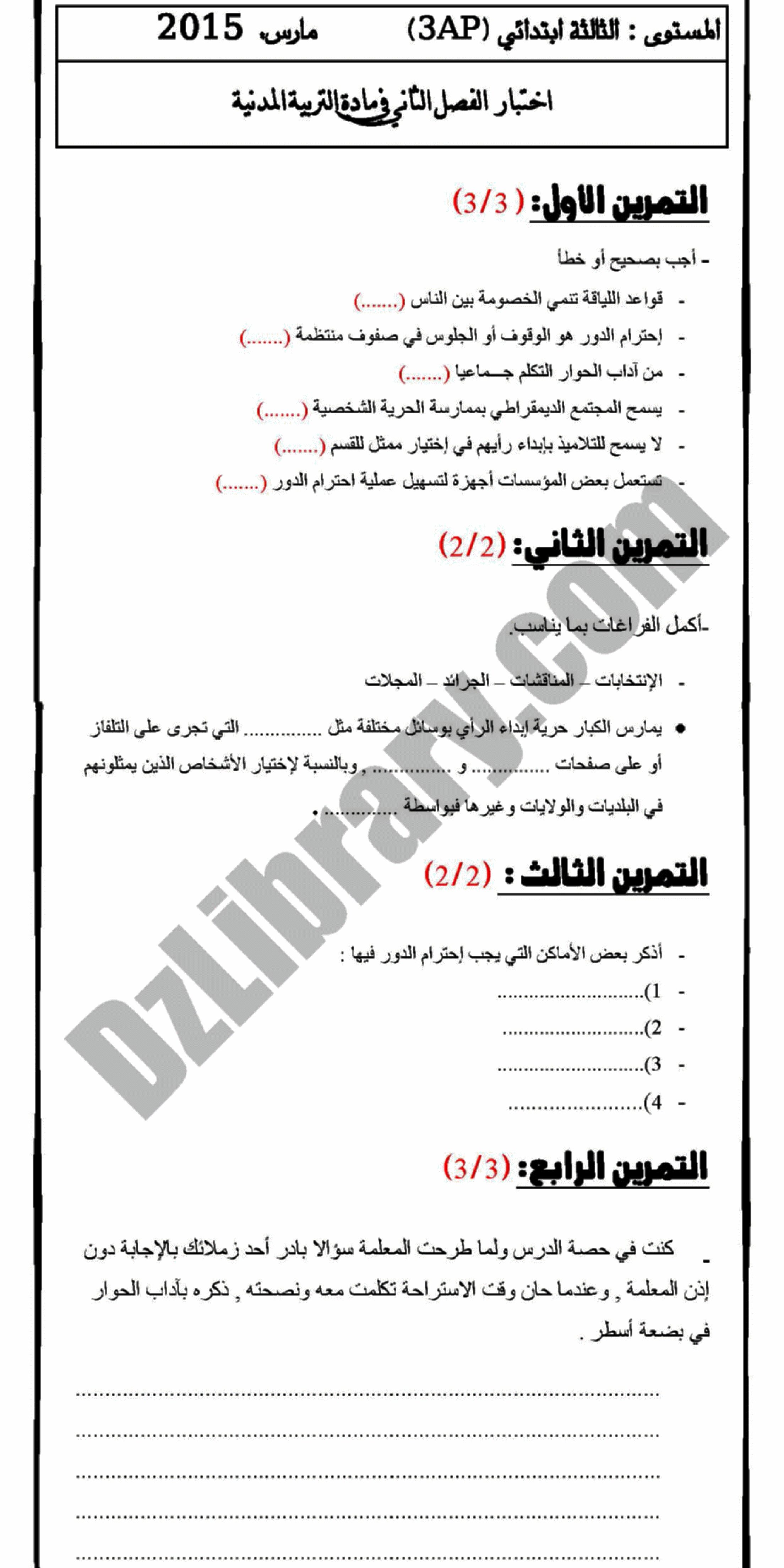 إختبار الفصل الثاني في التربية المدنية السنة الثالثة ابتدائي رقم 04 مع التصحيح