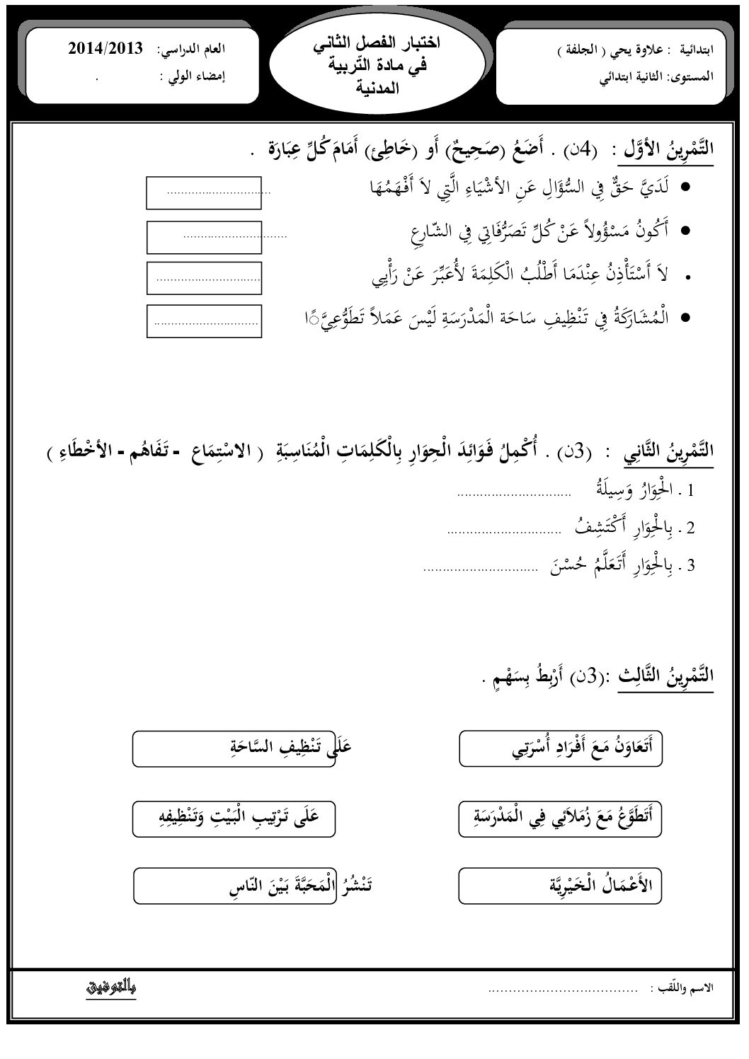 إختبار الفصل الثاني في التربية المدنية السنة الثانية ابتدائي رقم 04