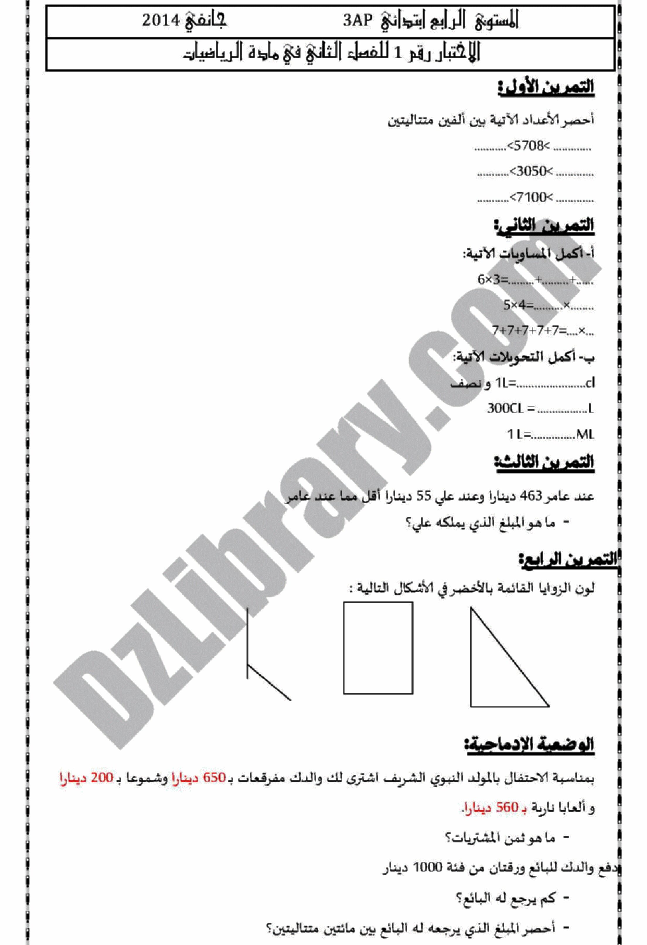 إختبار الفصل الثاني في الرياضيات السنة الثالثة ابتدائي رقم 04 مع التصحيح
