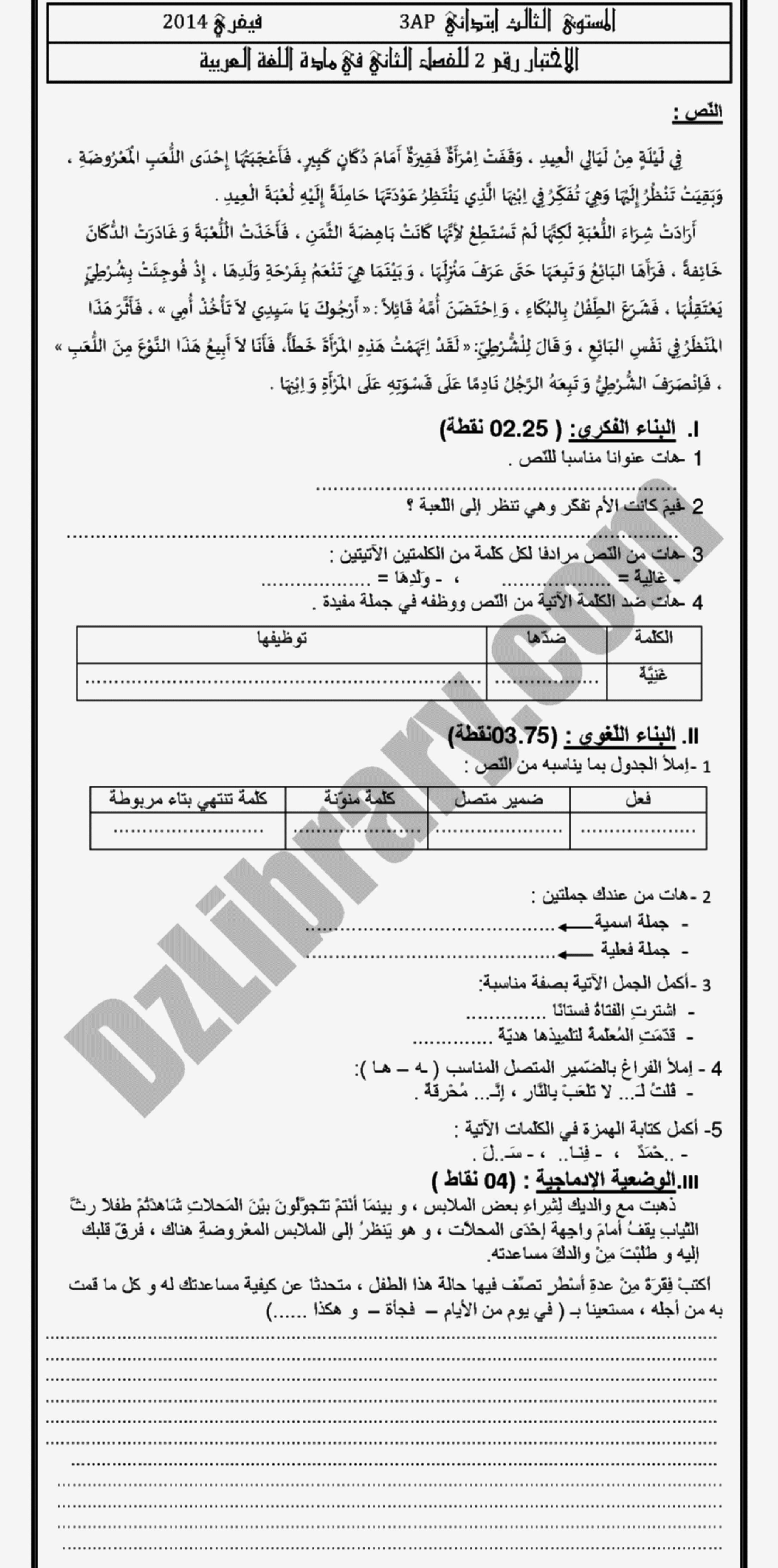 إختبار الفصل الثاني في اللغة العربية السنة الثالثة ابتدائي رقم 04 مع التصحيح