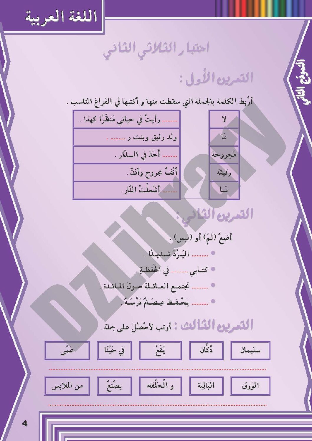 إختبار الفصل الثاني في اللغة العربية السنة الثانية ابتدائي رقم 04 مع التصحيح