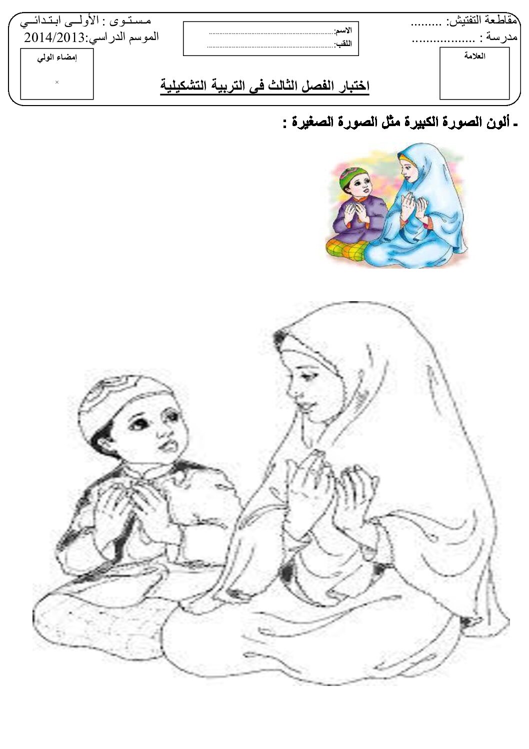 إختبار في التربية الفنية السنة الأولى ابتدائي رقم 04