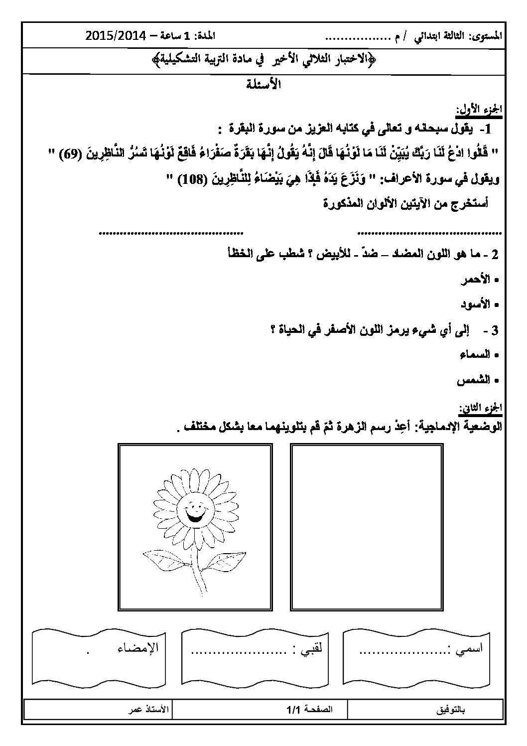إختبار في التربية الفنية السنة الثالثة ابتدائي رقم 04