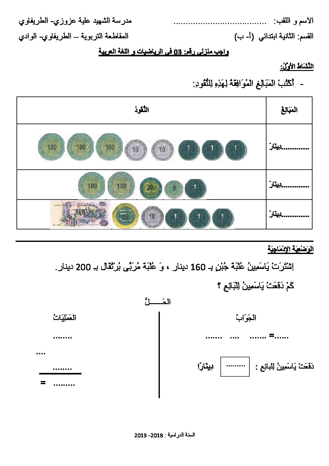 واجبات منزلية في الرياضيات واللغة العربية السنة الثانية ابتدائي رقم 04
