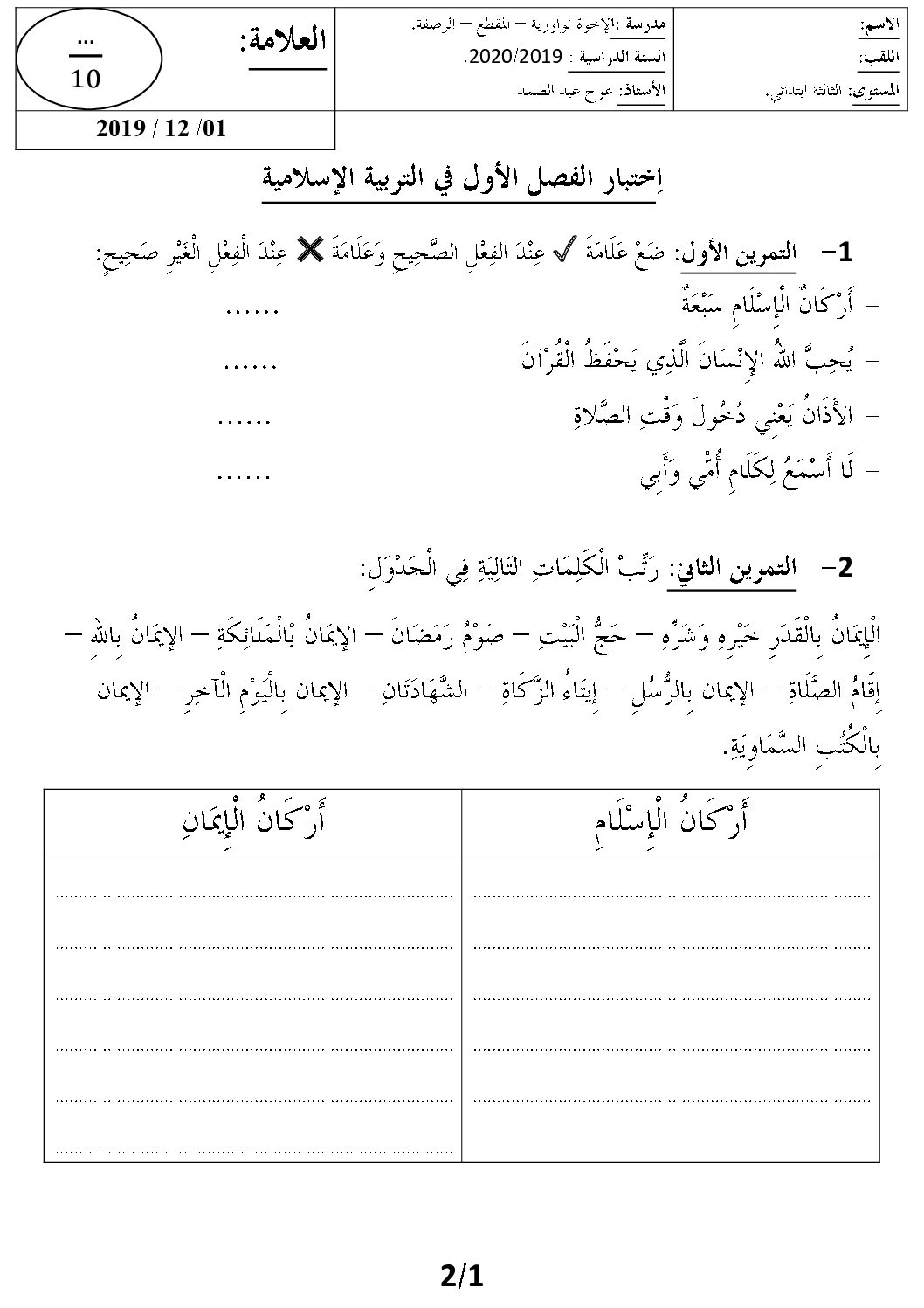 إختبار الفصل الأول في التربية الإسلامية السنة الثالثة ابتدائي رقم 40