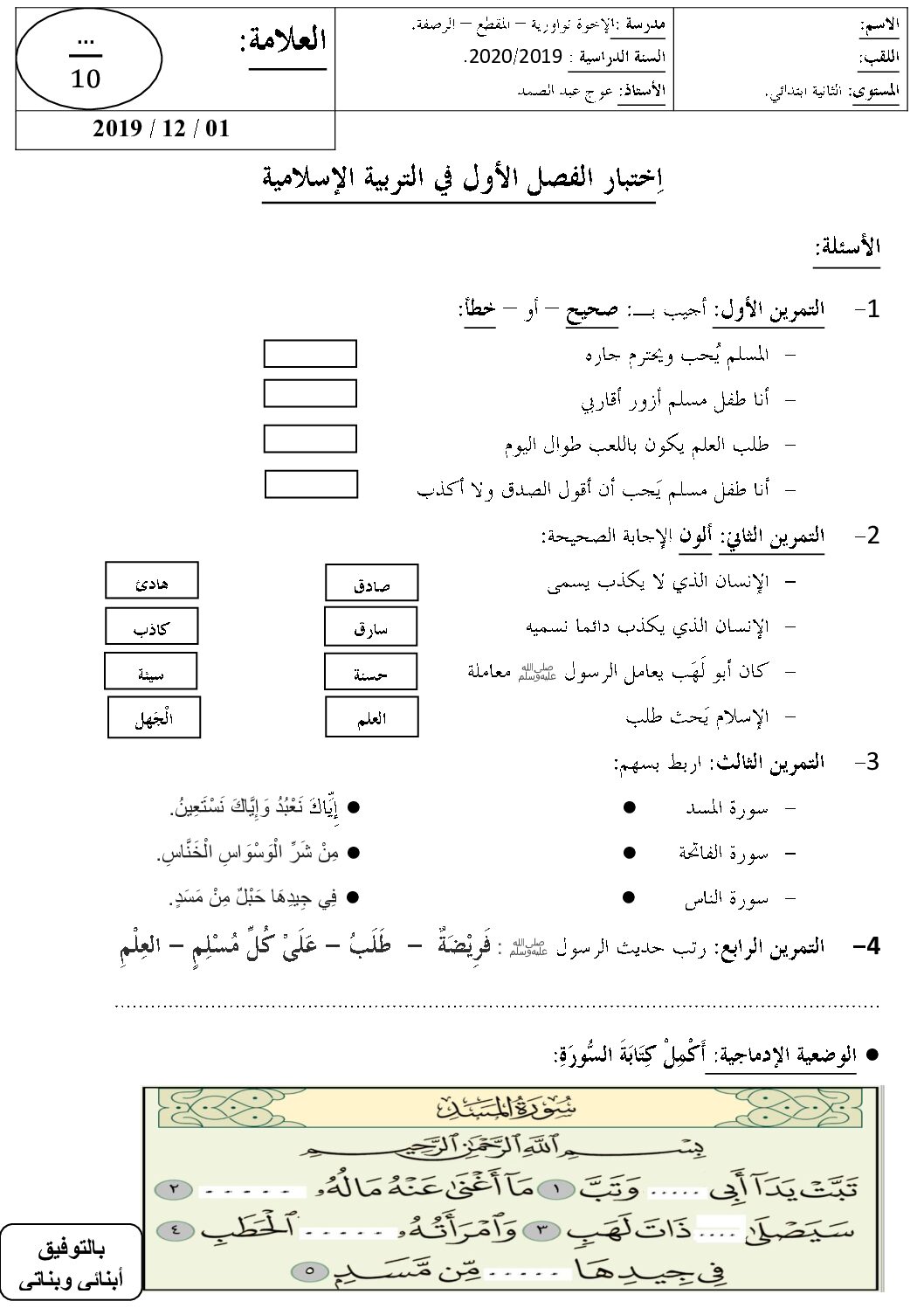 إختبار الفصل الأول في التربية الإسلامية السنة الثانية ابتدائي رقم 40