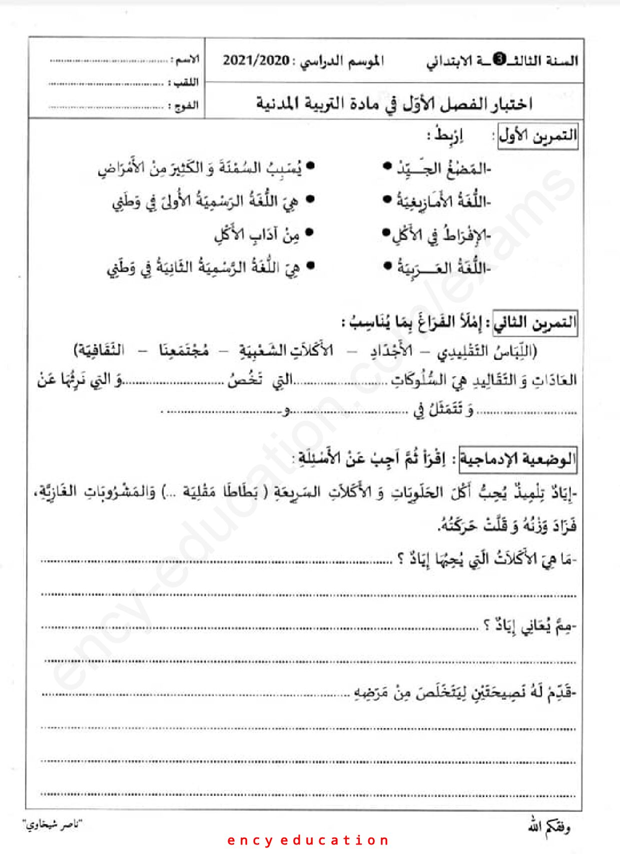 إختبار الفصل الأول في التربية المدنية السنة الثالثة ابتدائي رقم 40