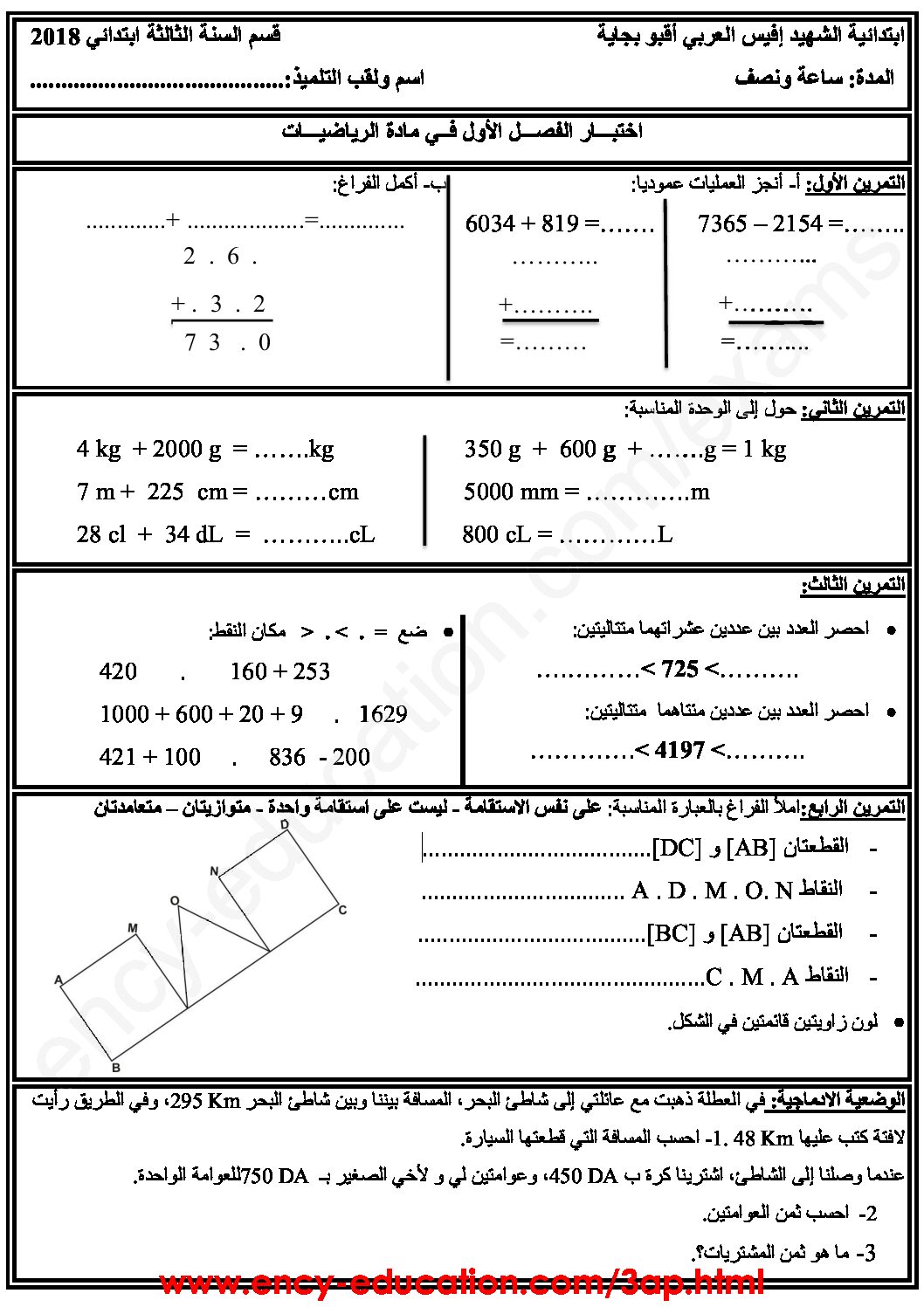 إختبار الفصل الأول في الرياضيات السنة الثالثة ابتدائي رقم 40