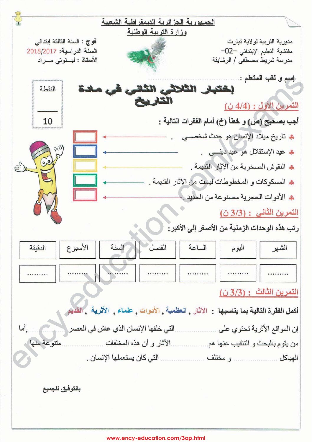 إختبار الفصل الثاني في التاريخ والجغرافيا السنة الثالثة ابتدائي رقم 40