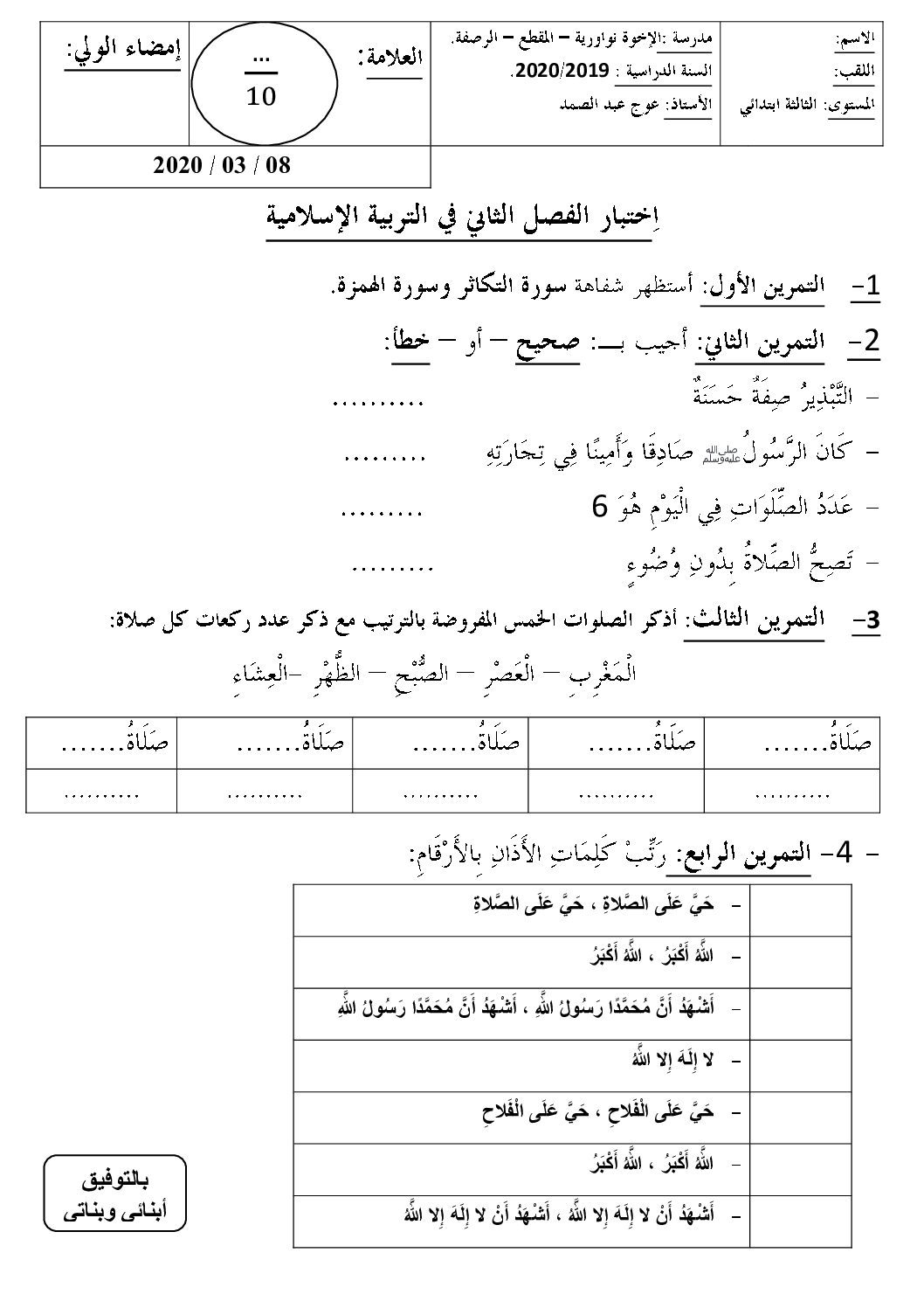 إختبار الفصل الثاني في التربية الإسلامية السنة الثالثة ابتدائي رقم 40