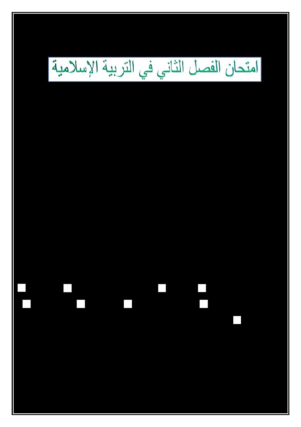 إختبار الفصل الثاني في التربية الإسلامية السنة الثانية ابتدائي رقم 40