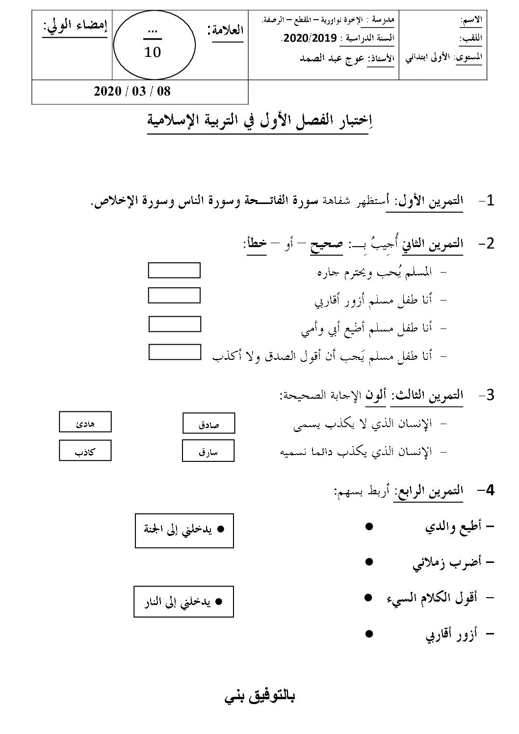 إختبار الفصل الثاني في التربية الإسلامية السنة الأولى ابتدائي رقم 40