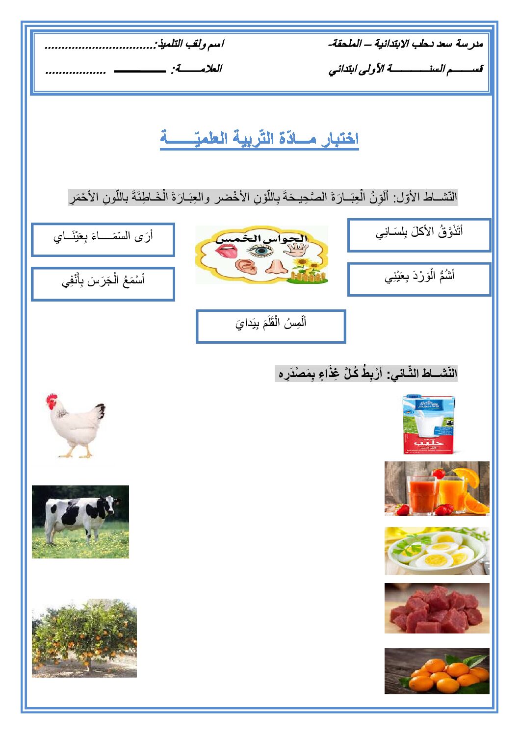 إختبار الفصل الثاني في التربية العلمية السنة الأولى ابتدائي رقم 40