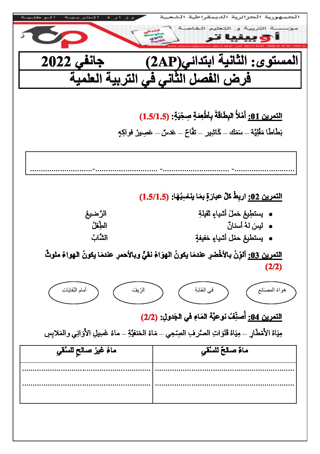 إختبار الفصل الثاني في التربية العلمية السنة الثانية ابتدائي رقم 40