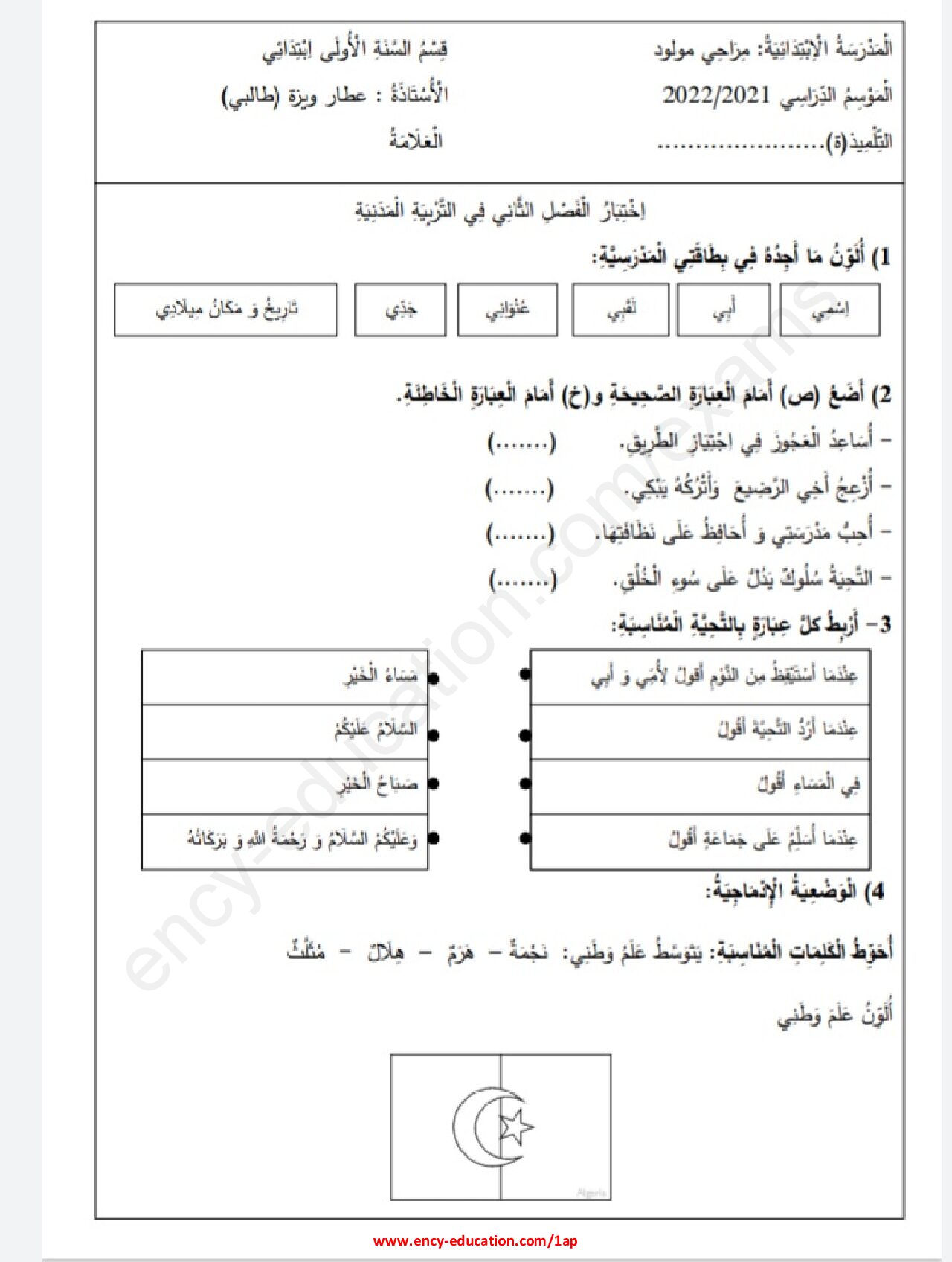 إختبار الفصل الثاني في التربية المدنية السنة الأولى ابتدائي رقم 40