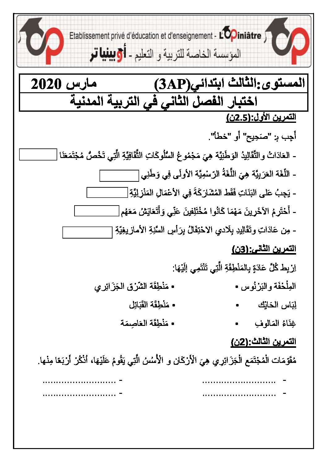 إختبار الفصل الثاني في التربية المدنية السنة الثالثة ابتدائي رقم 40