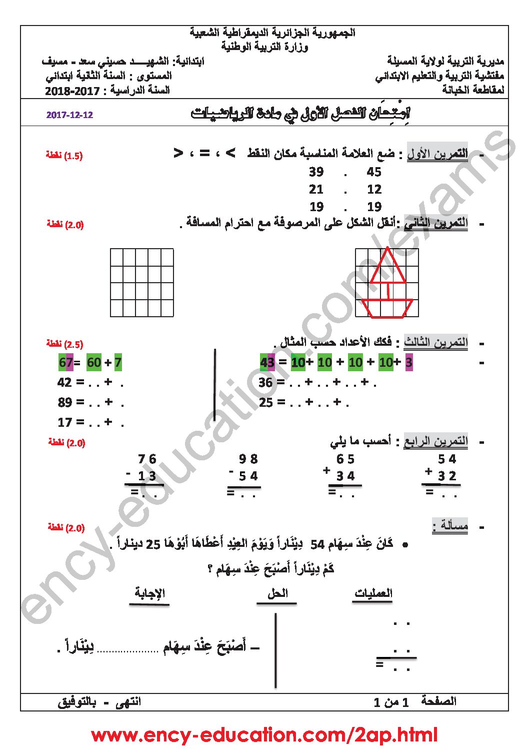 إختبار الفصل الثاني في الرياضيات السنة الثانية ابتدائي رقم 40