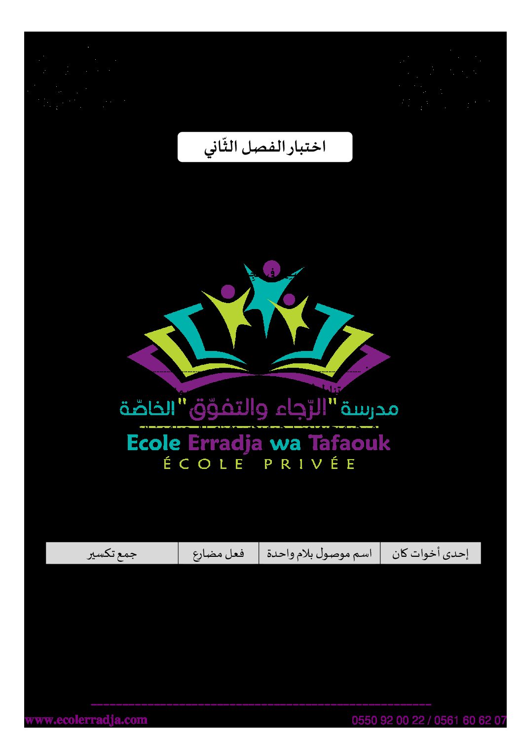 إختبار الفصل الثاني في اللغة العربية السنة الثالثة ابتدائي رقم 40 مع التصحيح