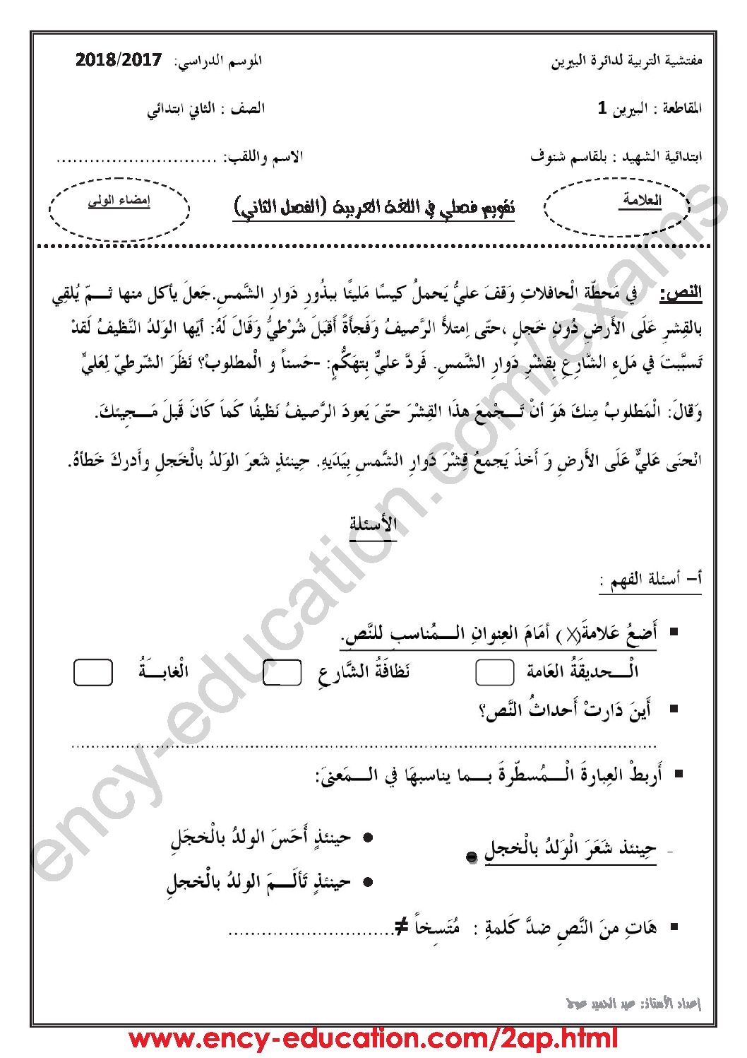 إختبار الفصل الثاني في اللغة العربية السنة الثانية ابتدائي رقم 40