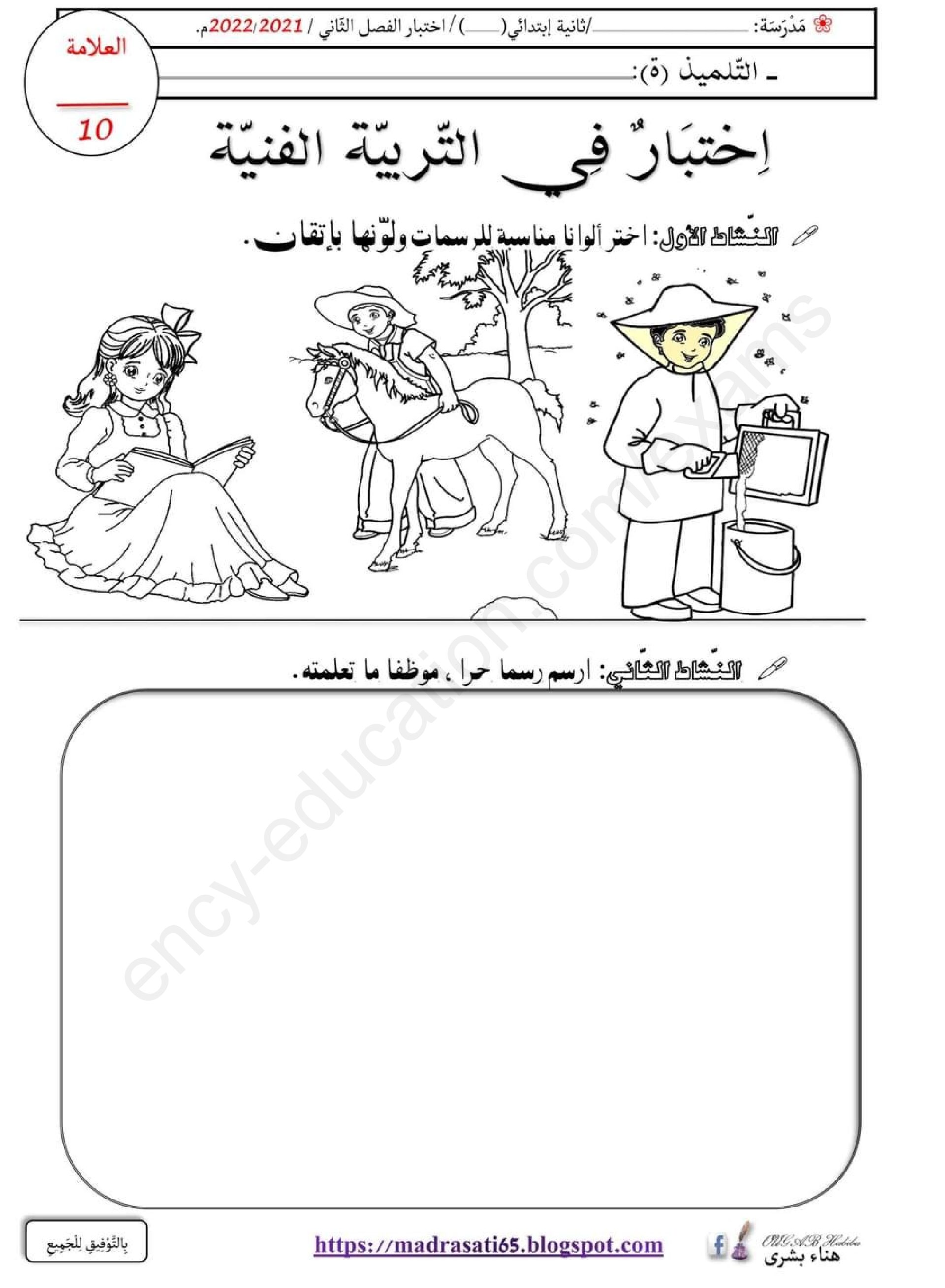 إختبار في التربية الفنية السنة الثانية ابتدائي رقم 40